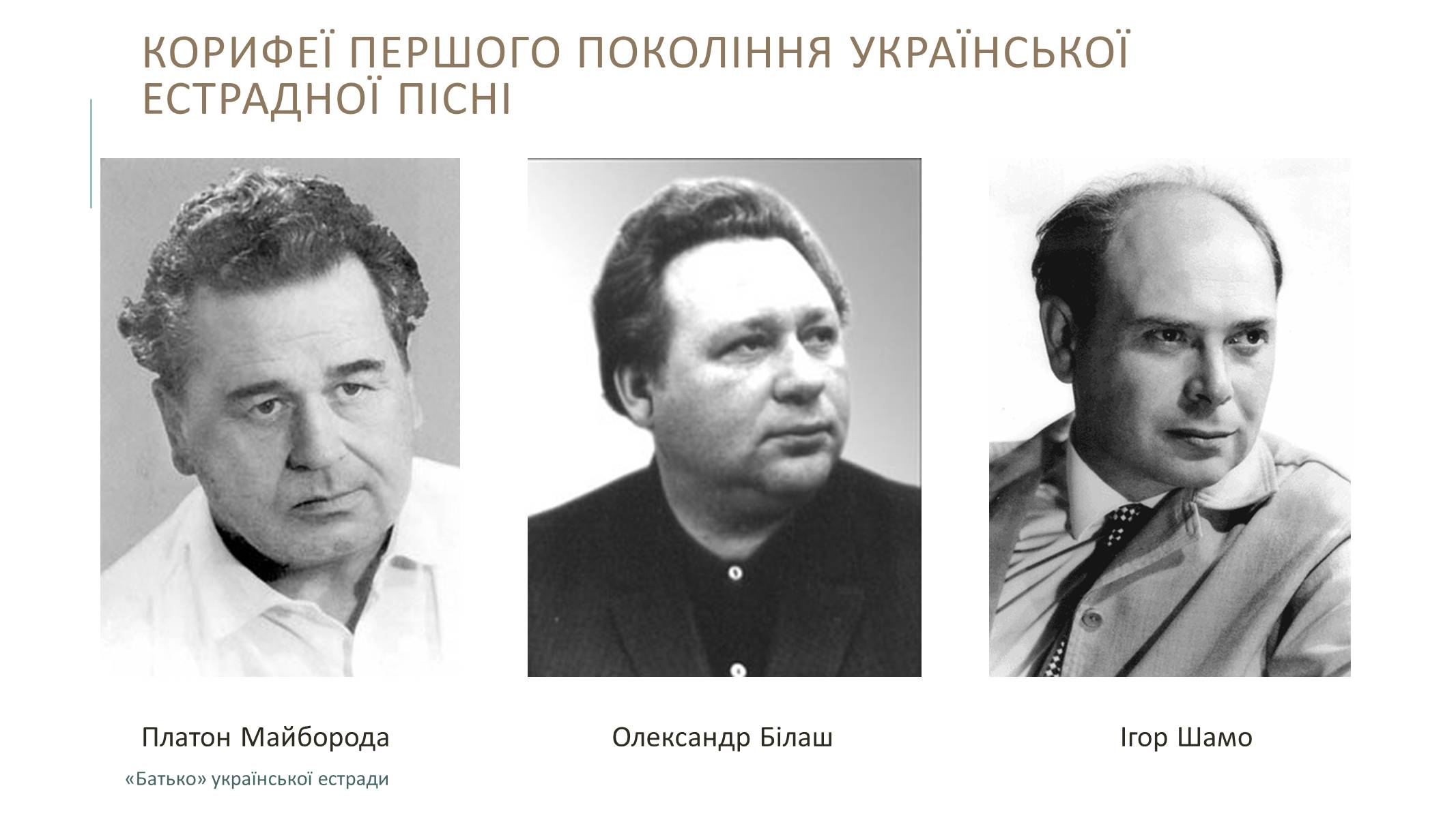 Презентація на тему «Українська естрадна музика» - Слайд #4 Презентація на тему «Українська естрадна музика» - Слайд #4