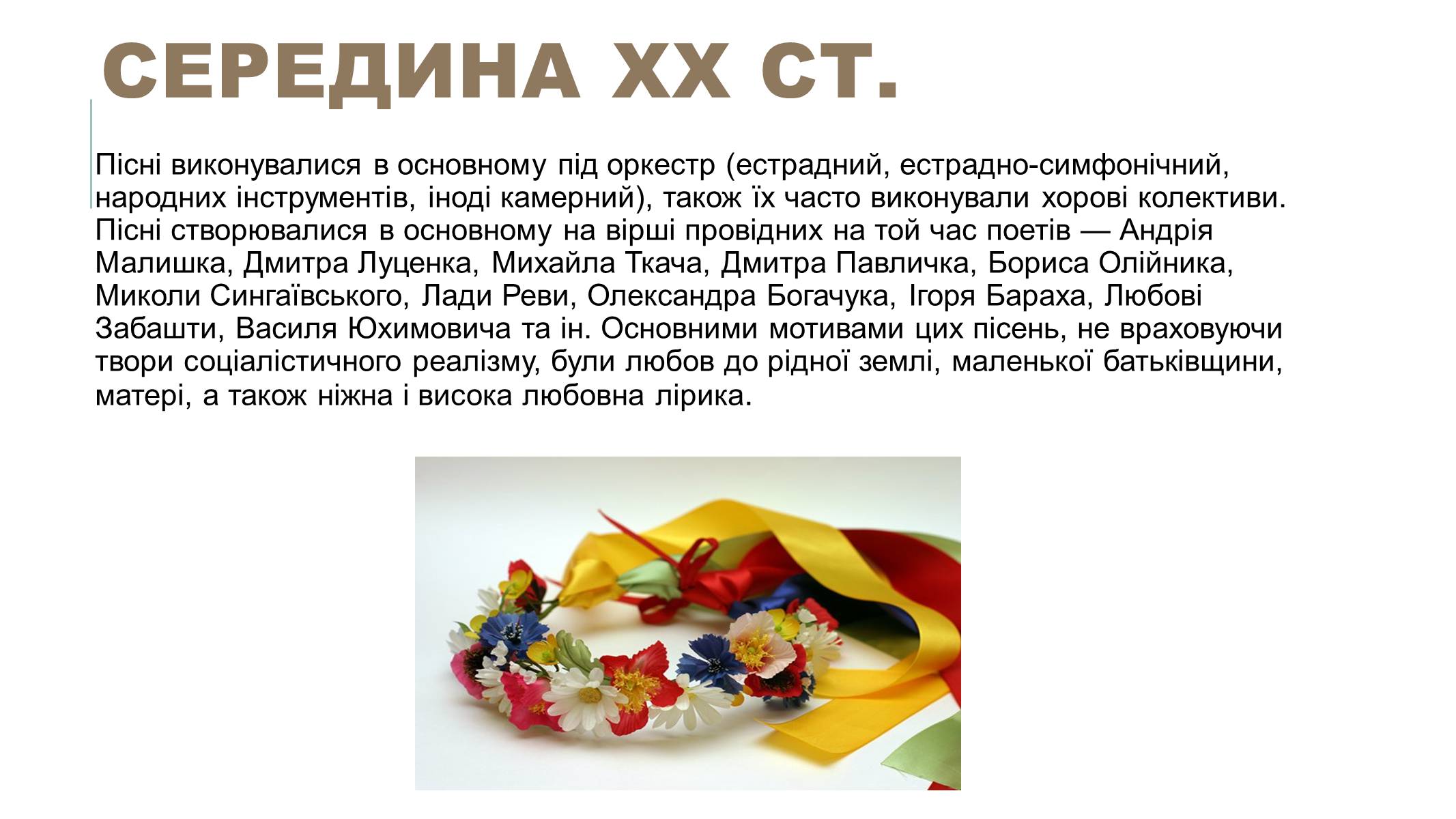 Презентація на тему «Українська естрадна музика» - Слайд #5 Презентація на тему «Українська естрадна музика» - Слайд #5