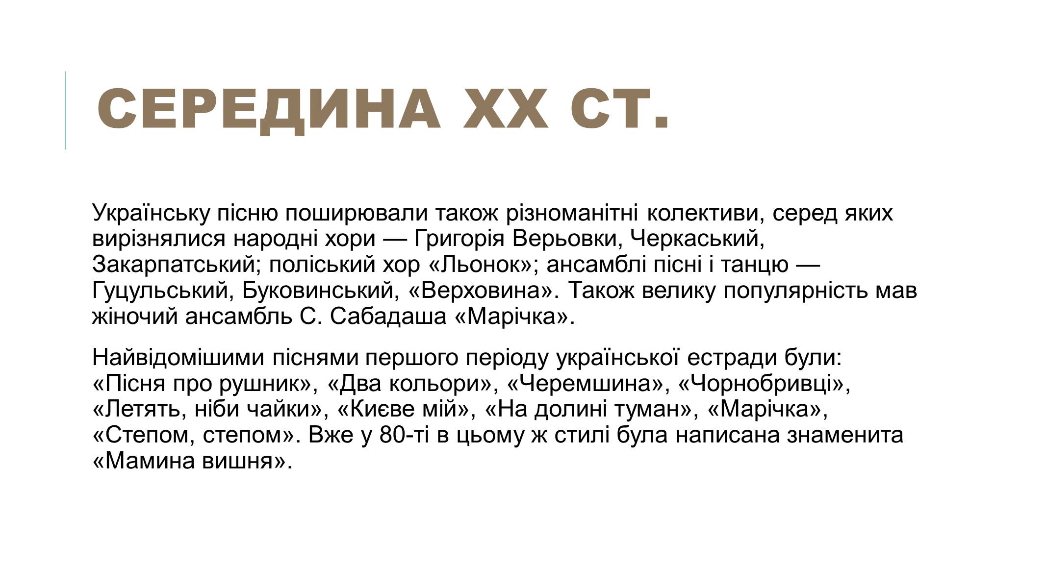 Презентація на тему «Українська естрадна музика» - Слайд #8 Презентація на тему «Українська естрадна музика» - Слайд #8
