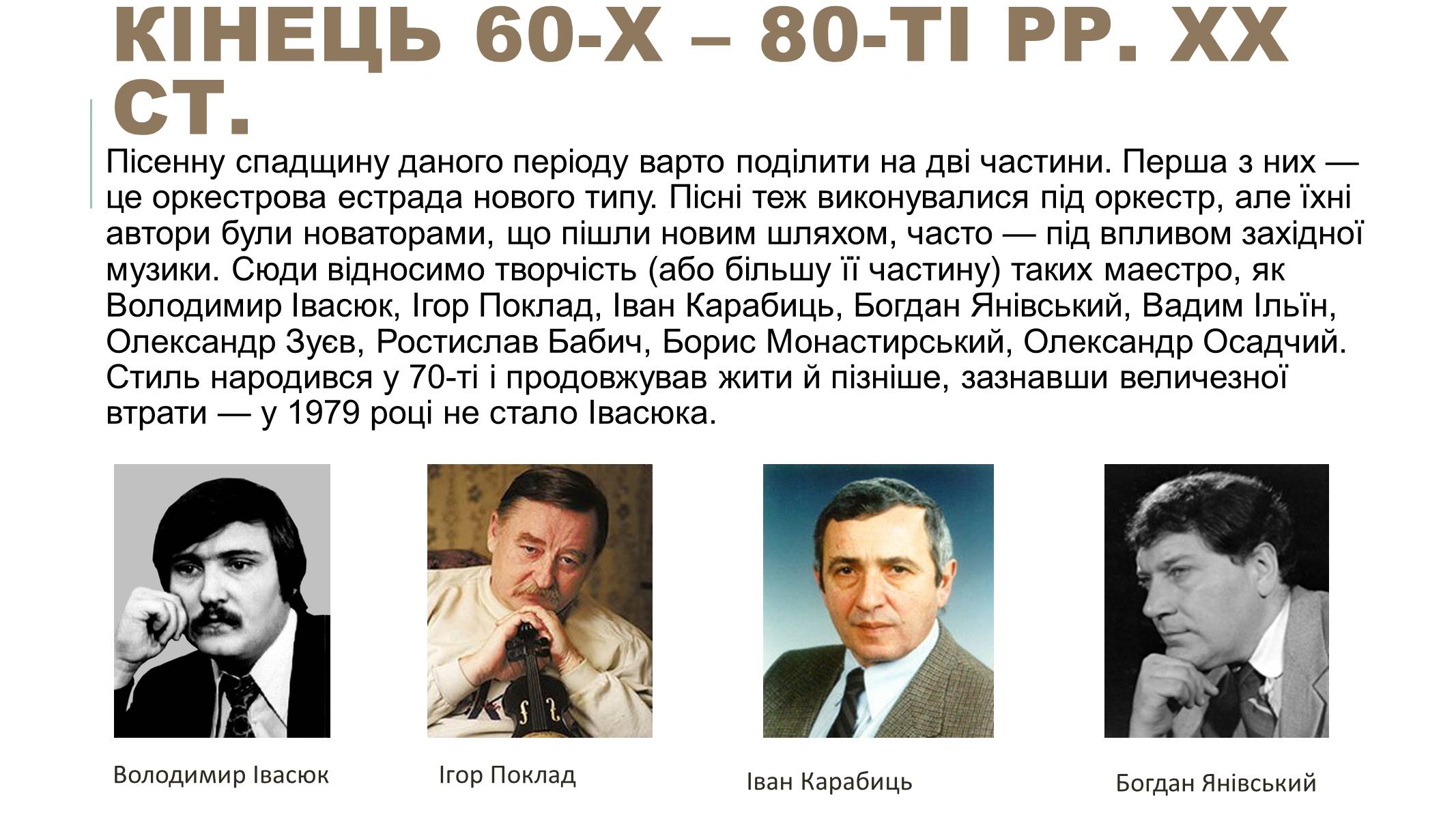 Презентація на тему «Українська естрадна музика» - Слайд #9 Презентація на тему «Українська естрадна музика» - Слайд #9