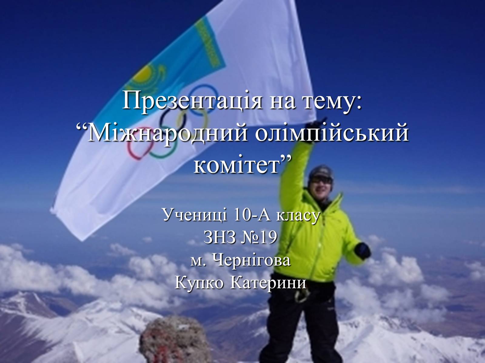 Презентація на тему «Міжнародний олімпійський комітет» - Слайд #1 Презентація на тему «Міжнародний олімпійський комітет» - Слайд #1