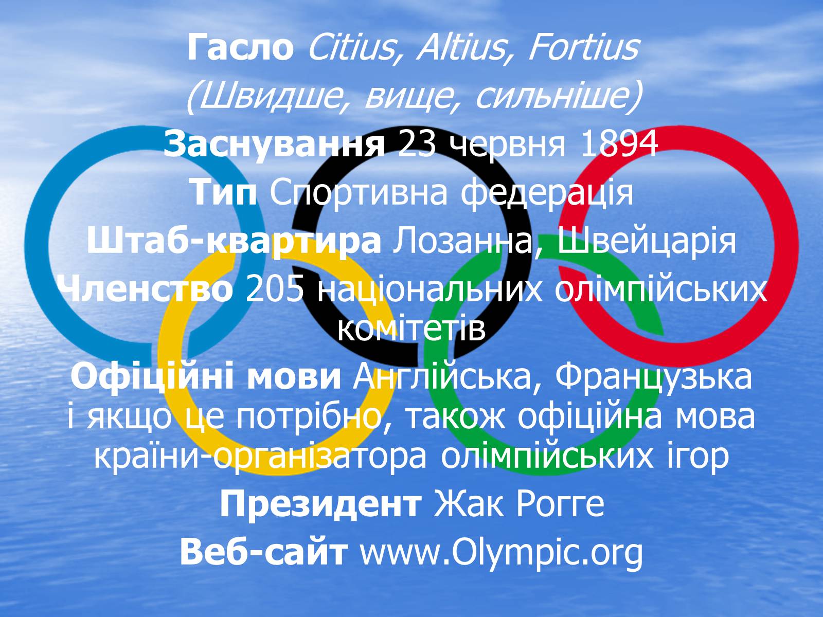 Презентація на тему «Міжнародний олімпійський комітет» - Слайд #2 Презентація на тему «Міжнародний олімпійський комітет» - Слайд #2
