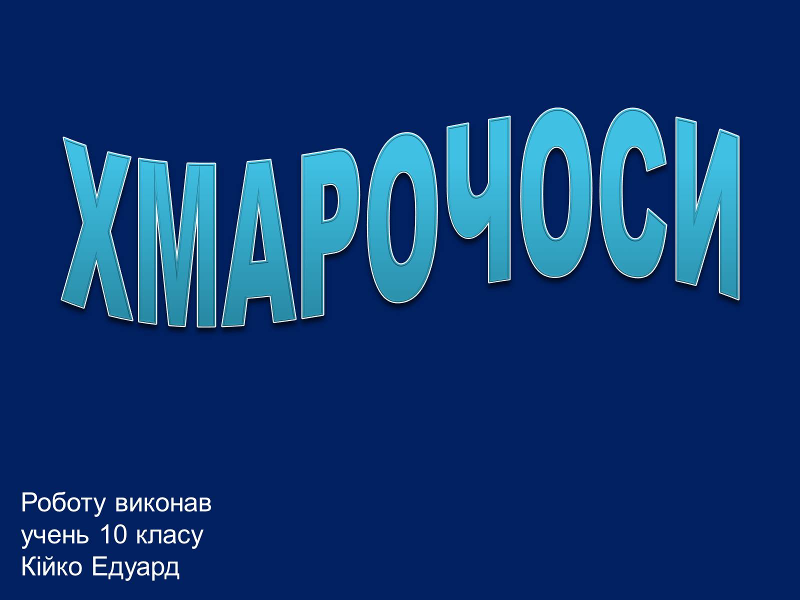 Презентація на тему «Хмарочоси» - Слайд #1 Презентація на тему «Хмарочоси» - Слайд #1