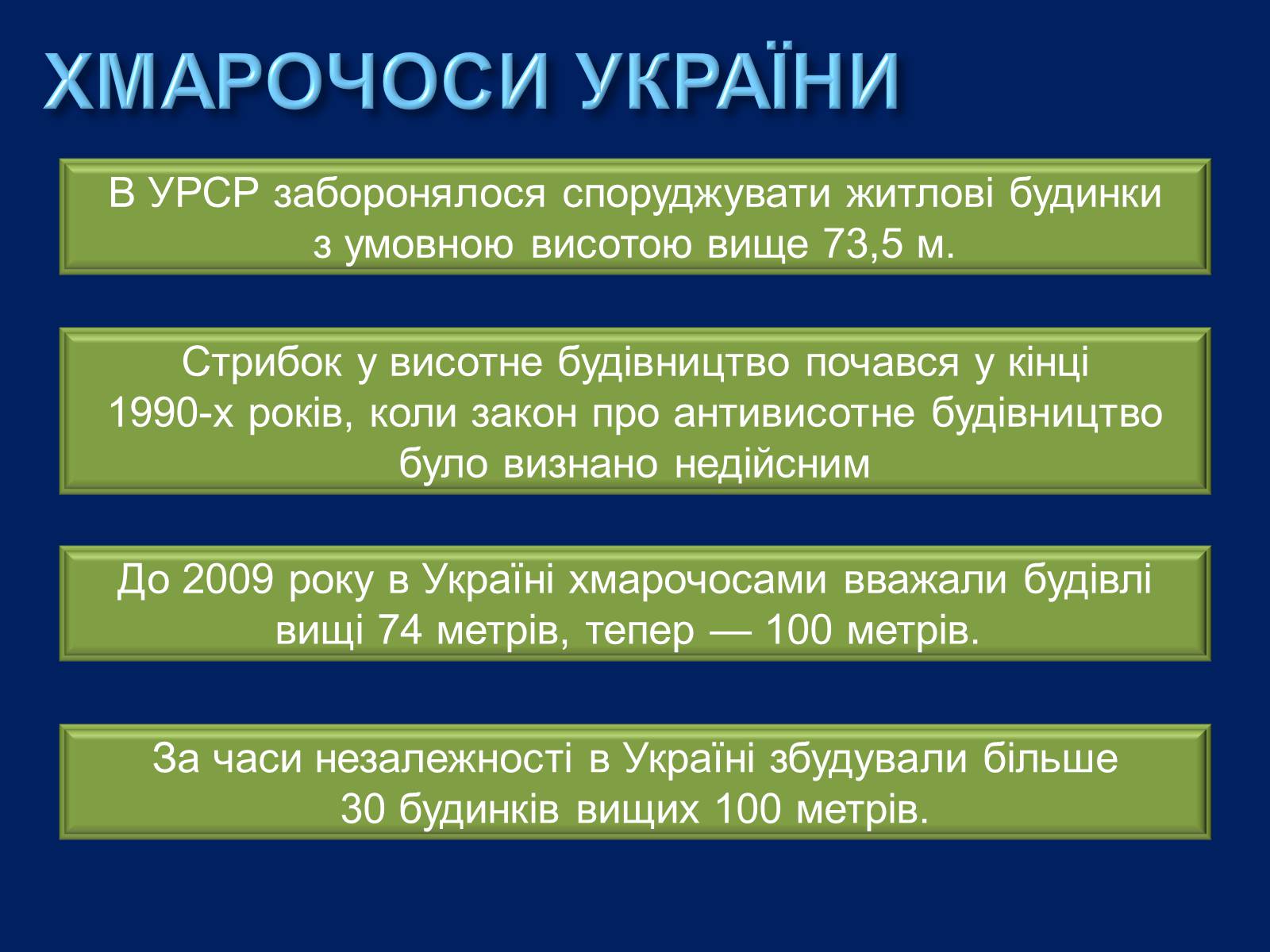 Презентація на тему «Хмарочоси» - Слайд #14 Презентація на тему «Хмарочоси» - Слайд #14