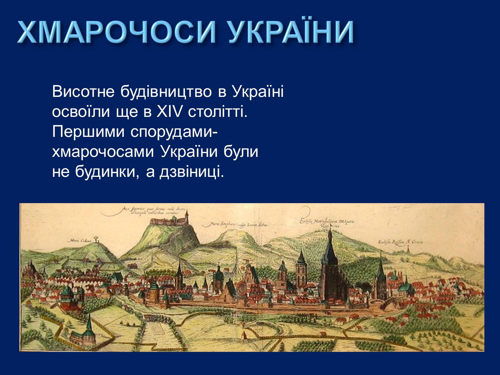 Презентація на тему «Хмарочоси» - Слайд #15 Презентація на тему «Хмарочоси» - Слайд #15