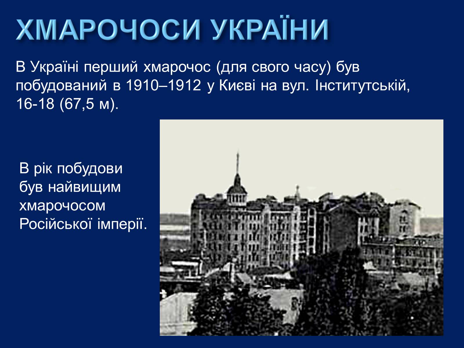 Презентація на тему «Хмарочоси» - Слайд #17 Презентація на тему «Хмарочоси» - Слайд #17