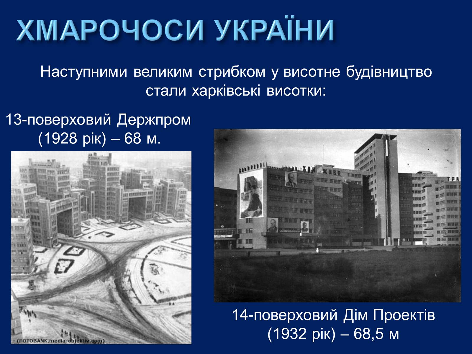 Презентація на тему «Хмарочоси» - Слайд #18 Презентація на тему «Хмарочоси» - Слайд #18