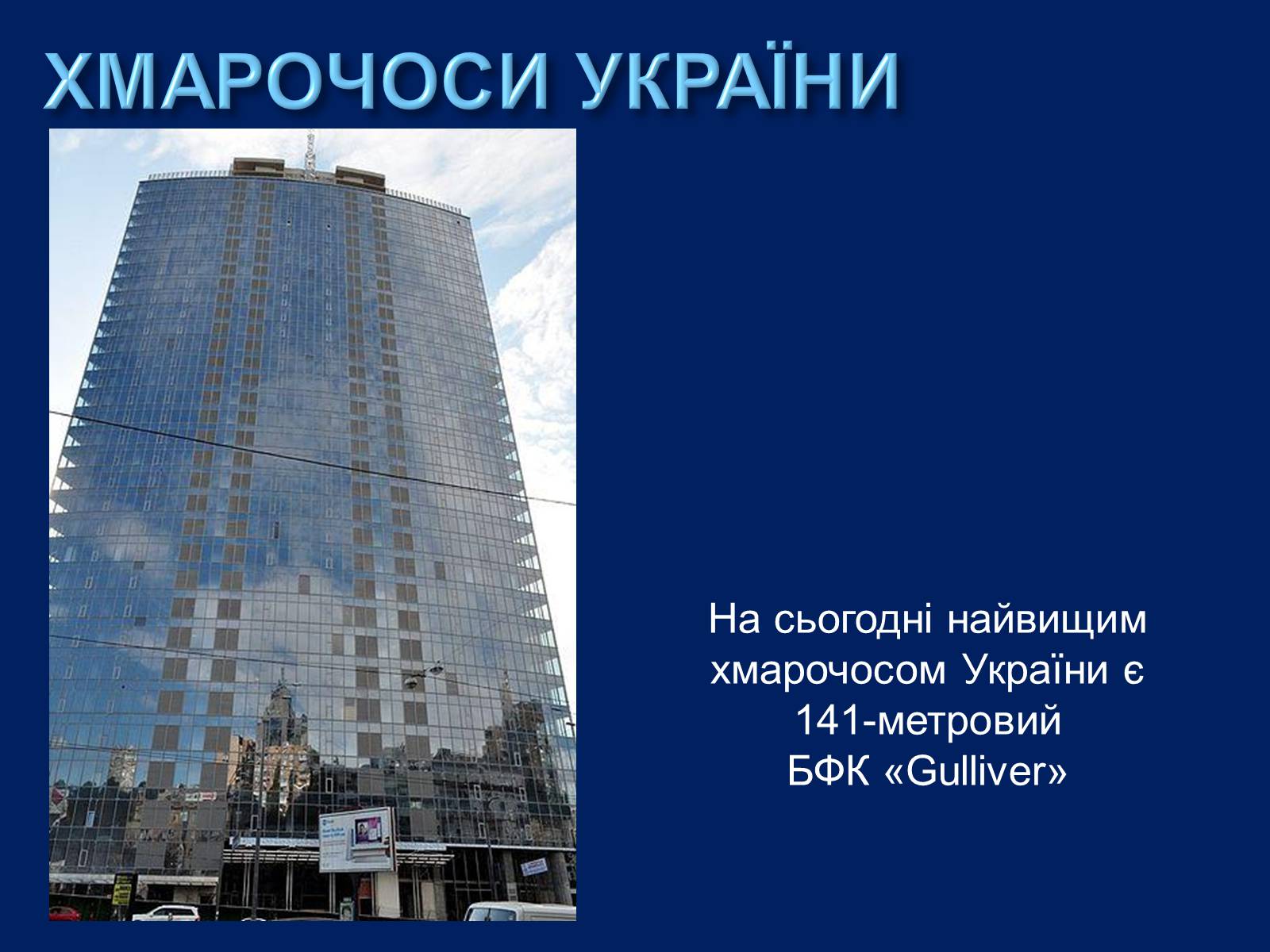 Презентація на тему «Хмарочоси» - Слайд #19 Презентація на тему «Хмарочоси» - Слайд #19
