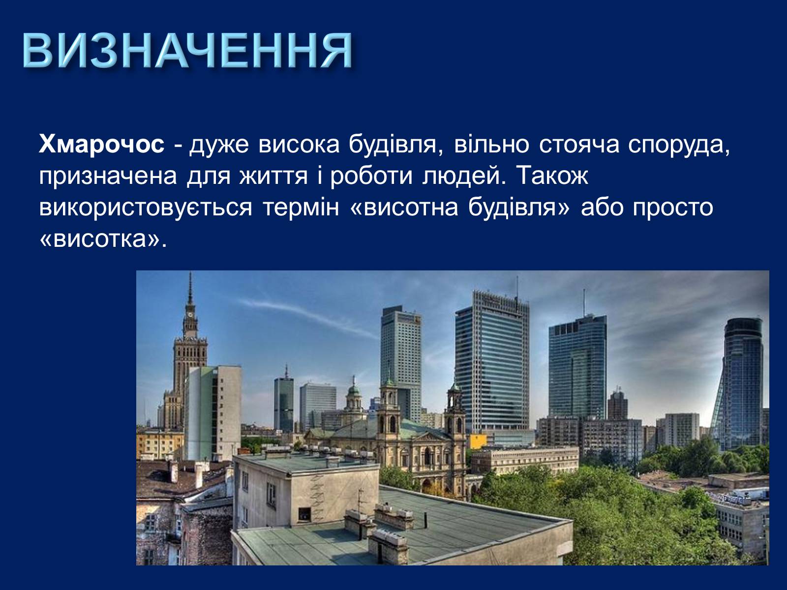 Презентація на тему «Хмарочоси» - Слайд #2 Презентація на тему «Хмарочоси» - Слайд #2