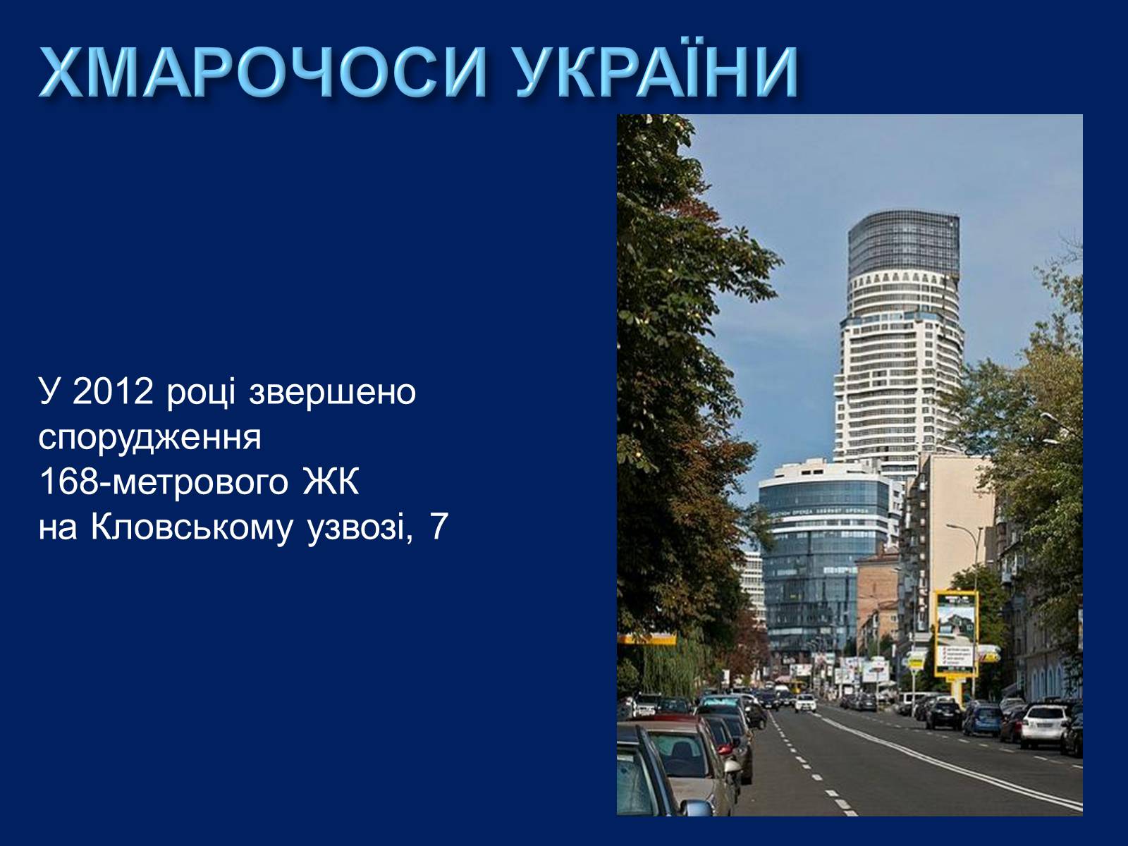 Презентація на тему «Хмарочоси» - Слайд #20 Презентація на тему «Хмарочоси» - Слайд #20