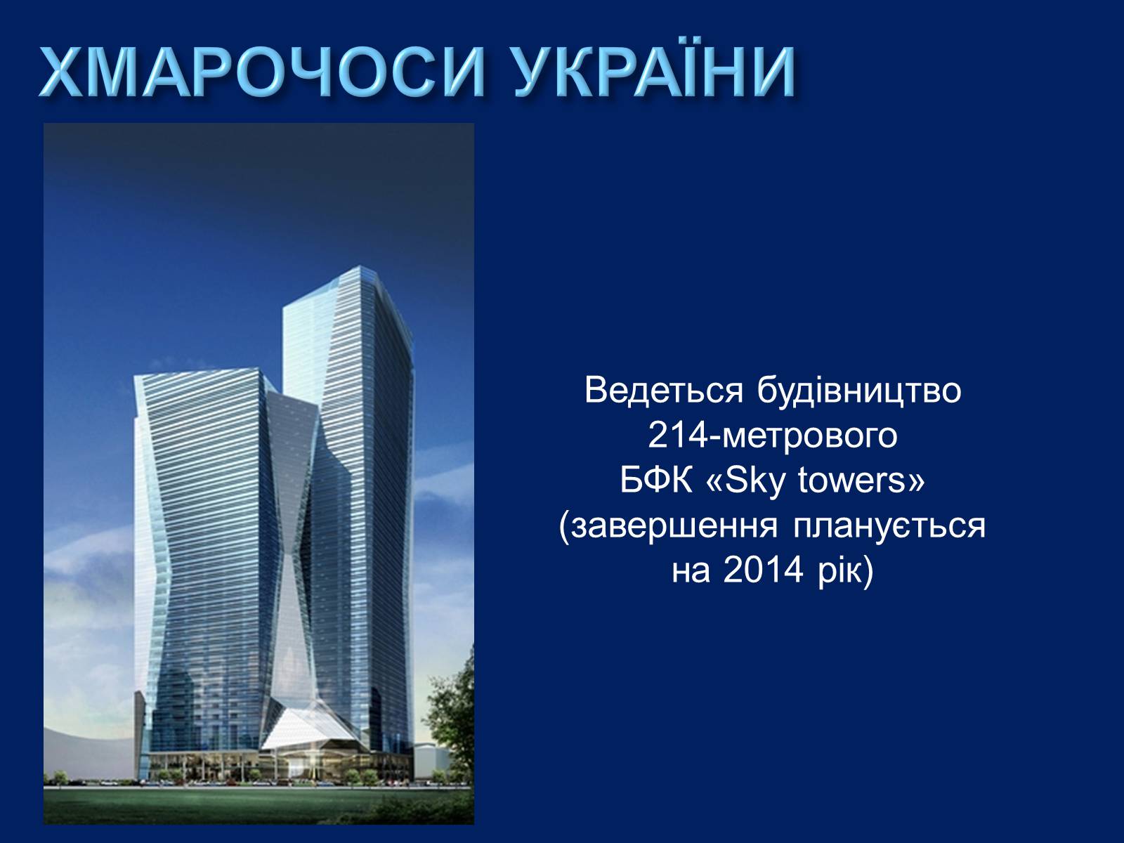 Презентація на тему «Хмарочоси» - Слайд #21 Презентація на тему «Хмарочоси» - Слайд #21
