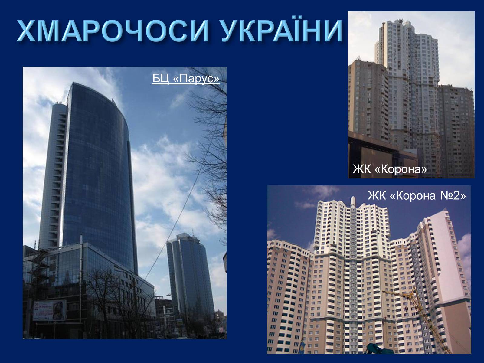 Презентація на тему «Хмарочоси» - Слайд #23 Презентація на тему «Хмарочоси» - Слайд #23