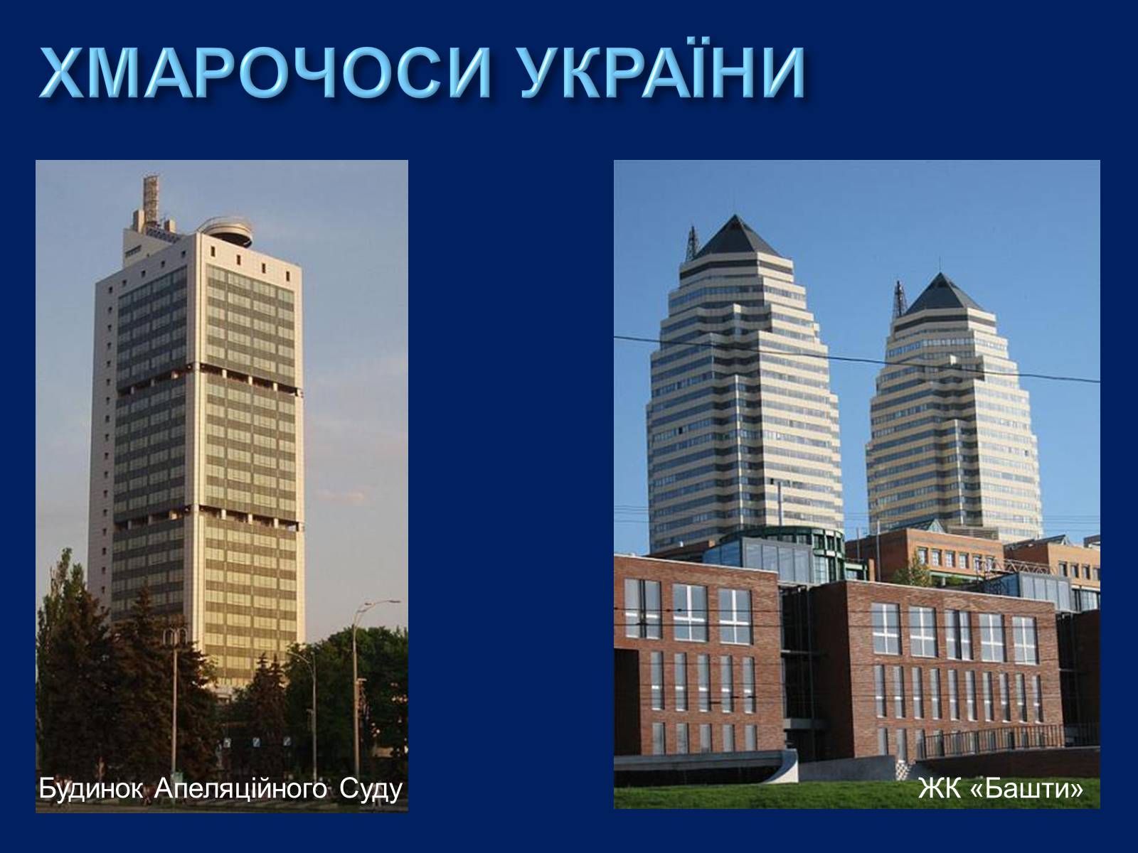 Презентація на тему «Хмарочоси» - Слайд #24 Презентація на тему «Хмарочоси» - Слайд #24