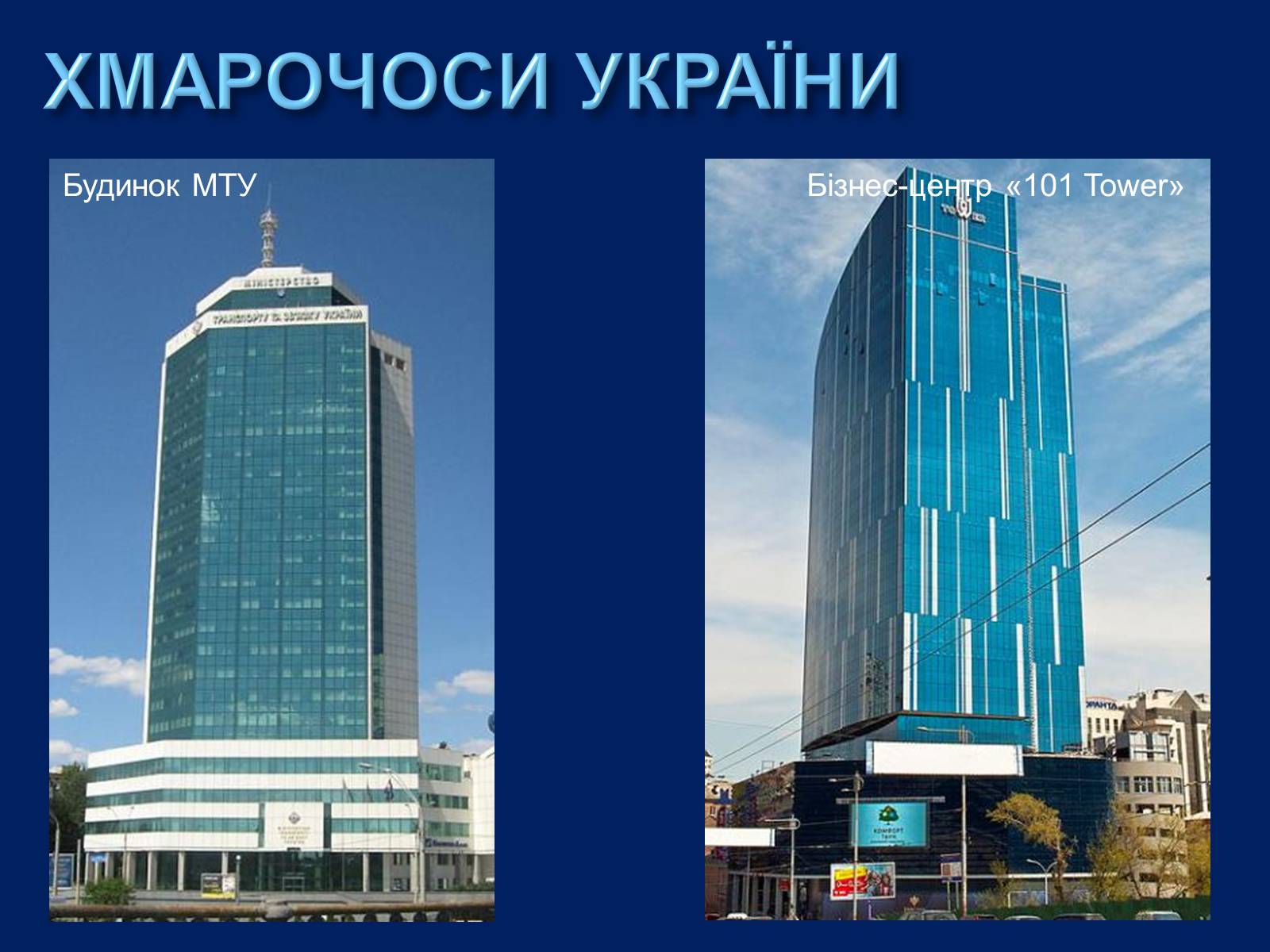 Презентація на тему «Хмарочоси» - Слайд #25 Презентація на тему «Хмарочоси» - Слайд #25