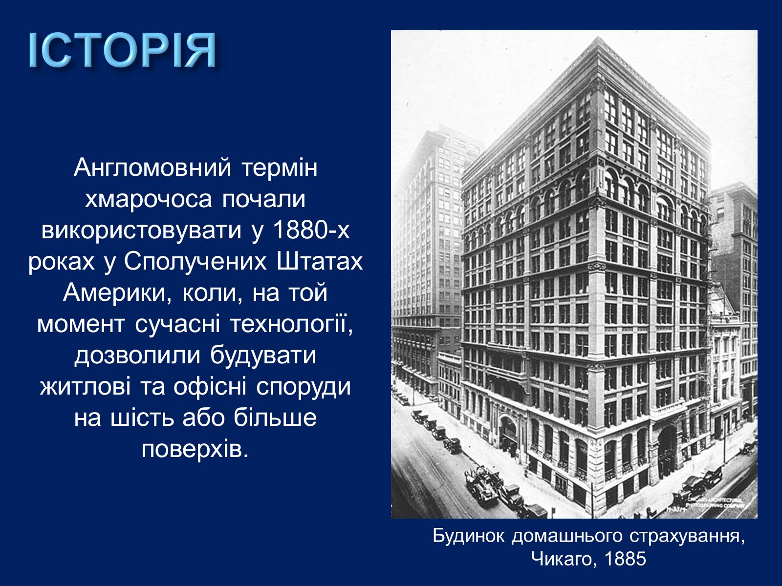 Презентація на тему «Хмарочоси» - Слайд #4 Презентація на тему «Хмарочоси» - Слайд #4