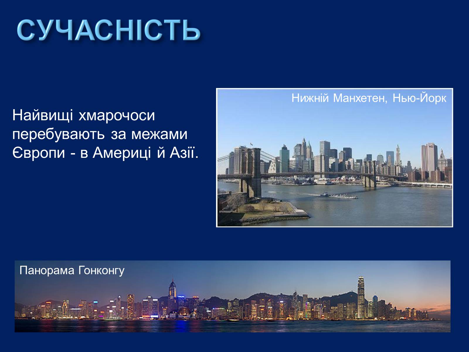 Презентація на тему «Хмарочоси» - Слайд #6 Презентація на тему «Хмарочоси» - Слайд #6