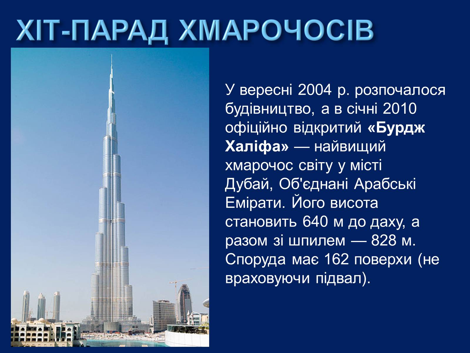 Презентація на тему «Хмарочоси» - Слайд #8 Презентація на тему «Хмарочоси» - Слайд #8