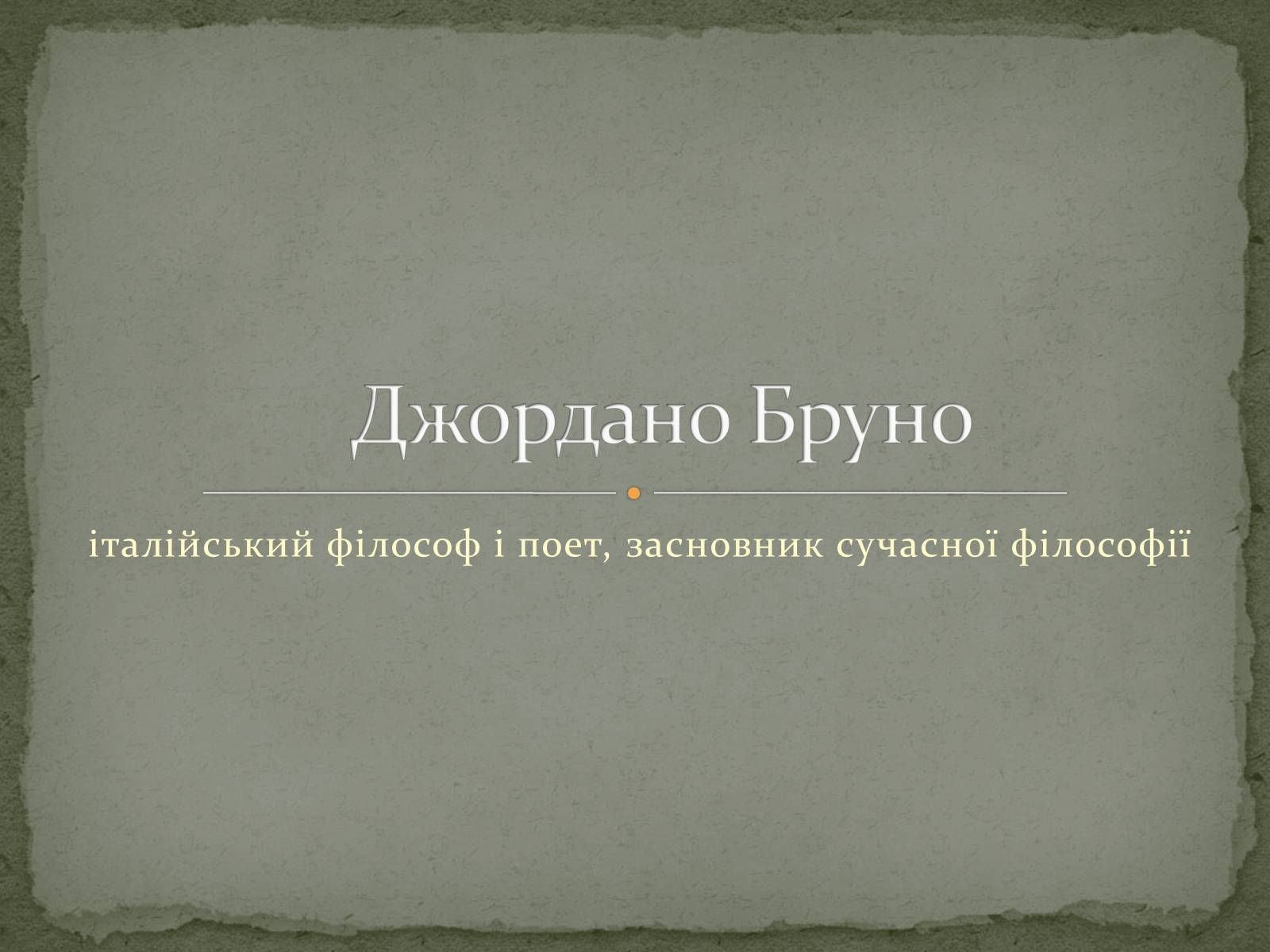 Презентація на тему «Джордано Бруно» - Слайд #1 Презентація на тему «Джордано Бруно» - Слайд #1