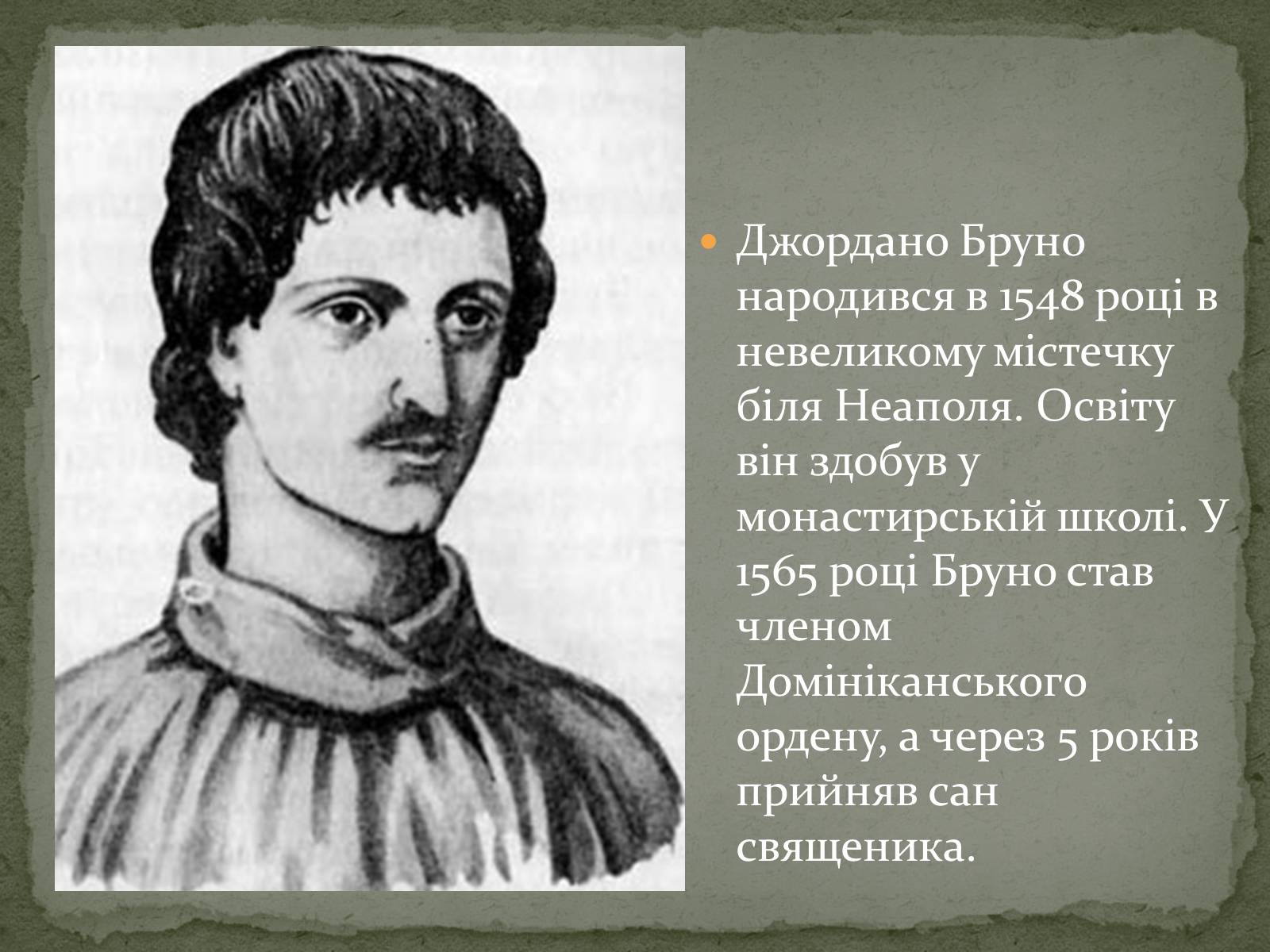 Презентація на тему «Джордано Бруно» - Слайд #2 Презентація на тему «Джордано Бруно» - Слайд #2