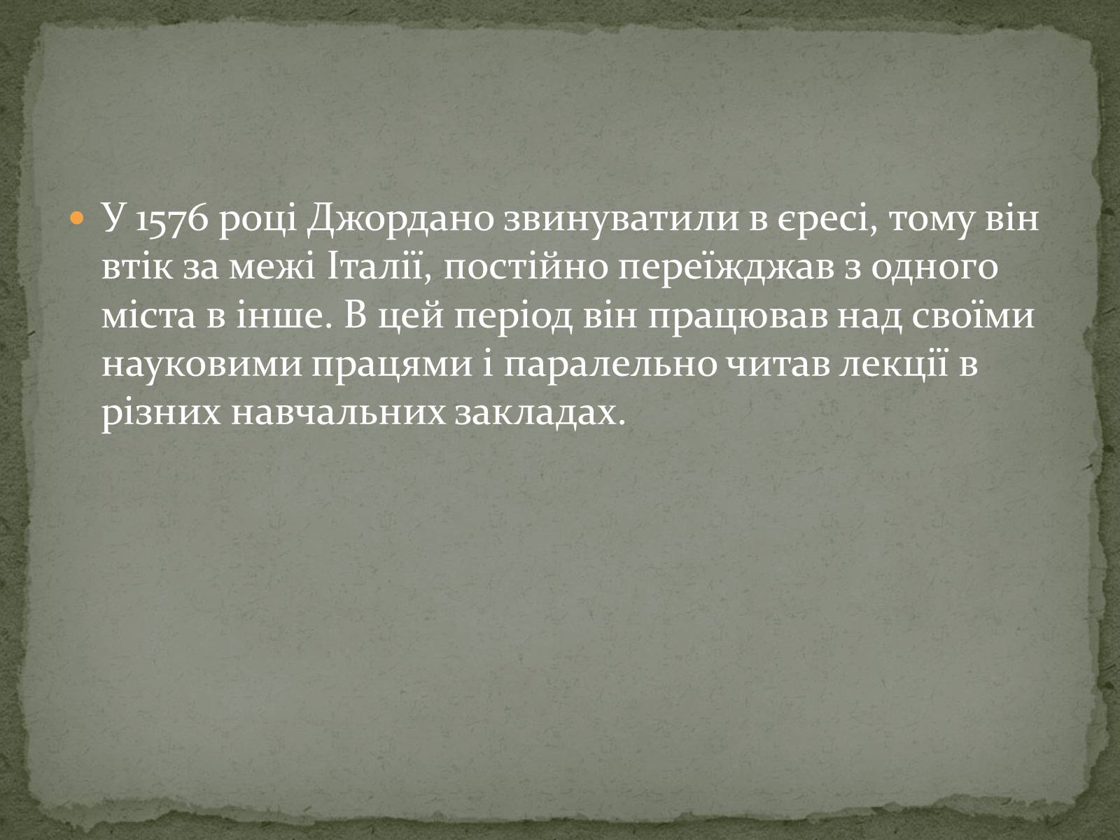 Презентація на тему «Джордано Бруно» - Слайд #3 Презентація на тему «Джордано Бруно» - Слайд #3