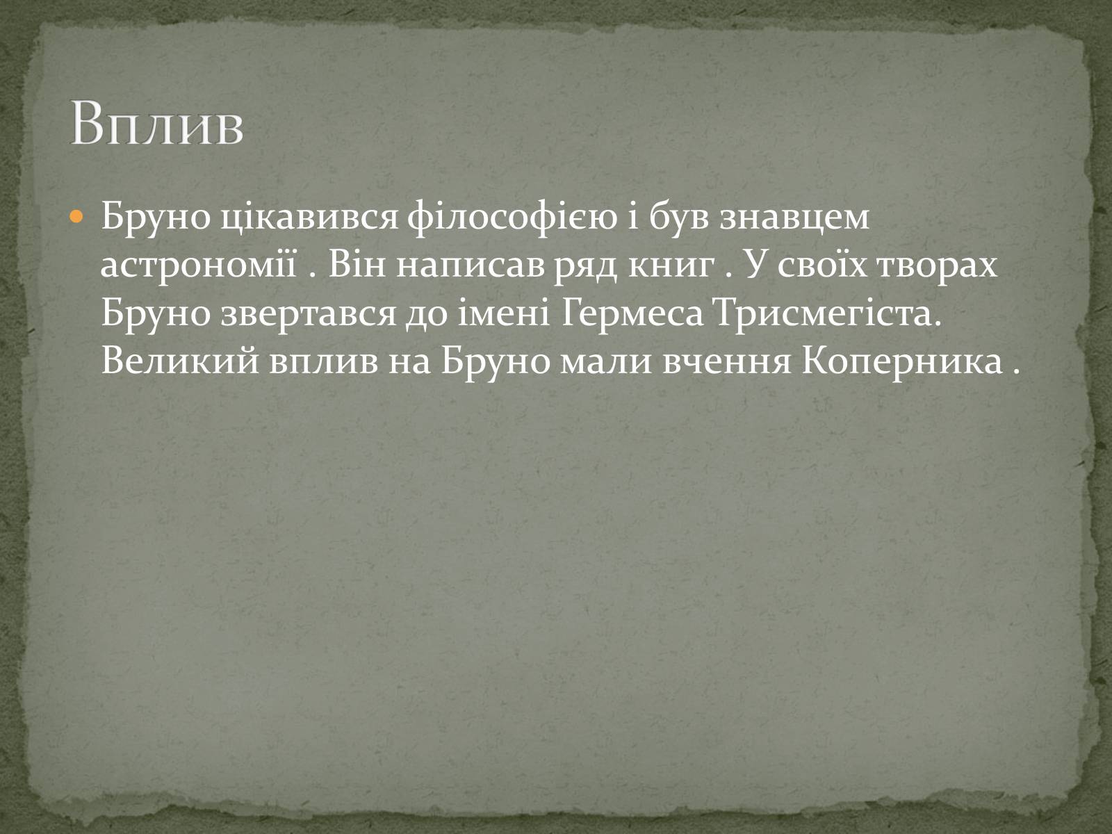 Презентація на тему «Джордано Бруно» - Слайд #5 Презентація на тему «Джордано Бруно» - Слайд #5