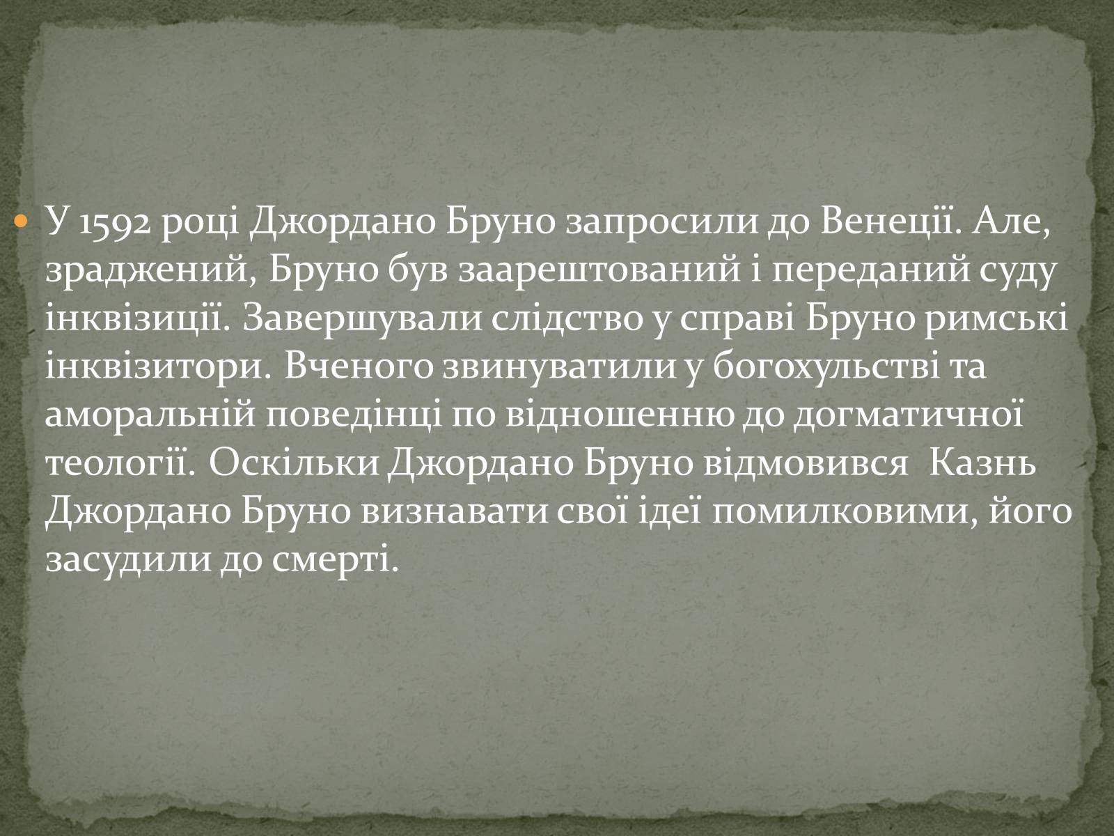Презентація на тему «Джордано Бруно» - Слайд #7 Презентація на тему «Джордано Бруно» - Слайд #7