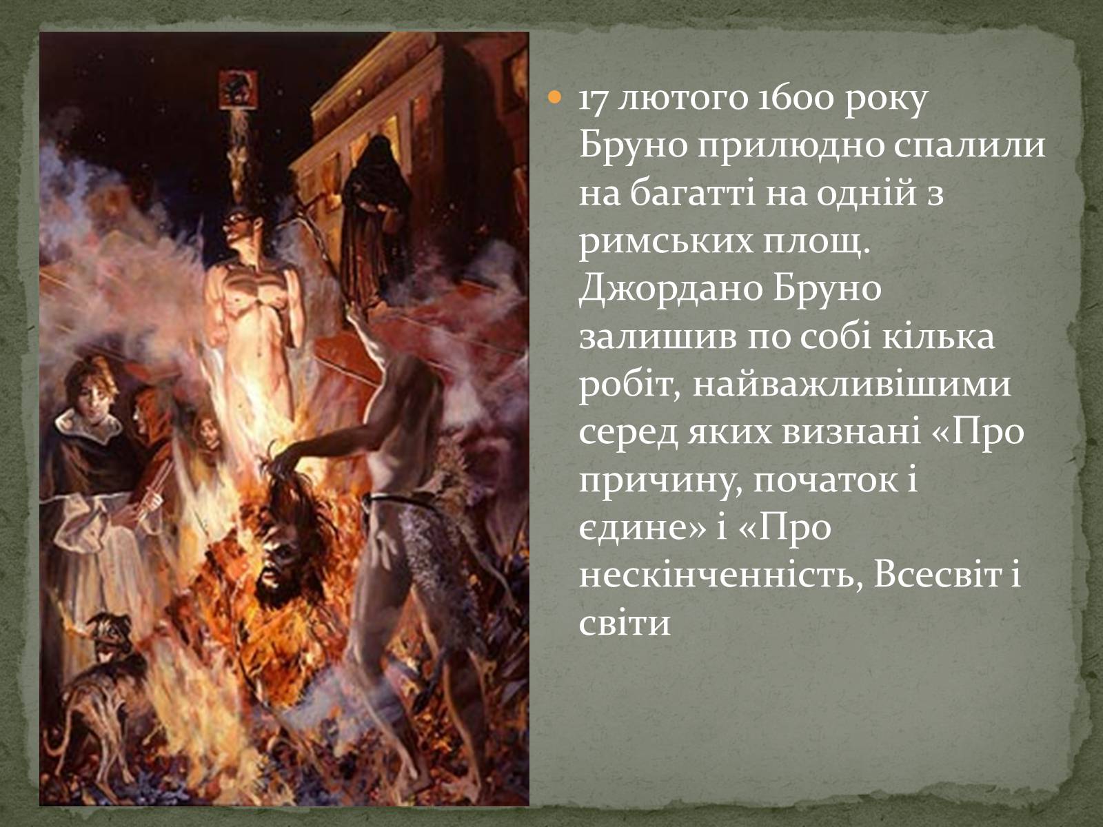 Презентація на тему «Джордано Бруно» - Слайд #8 Презентація на тему «Джордано Бруно» - Слайд #8