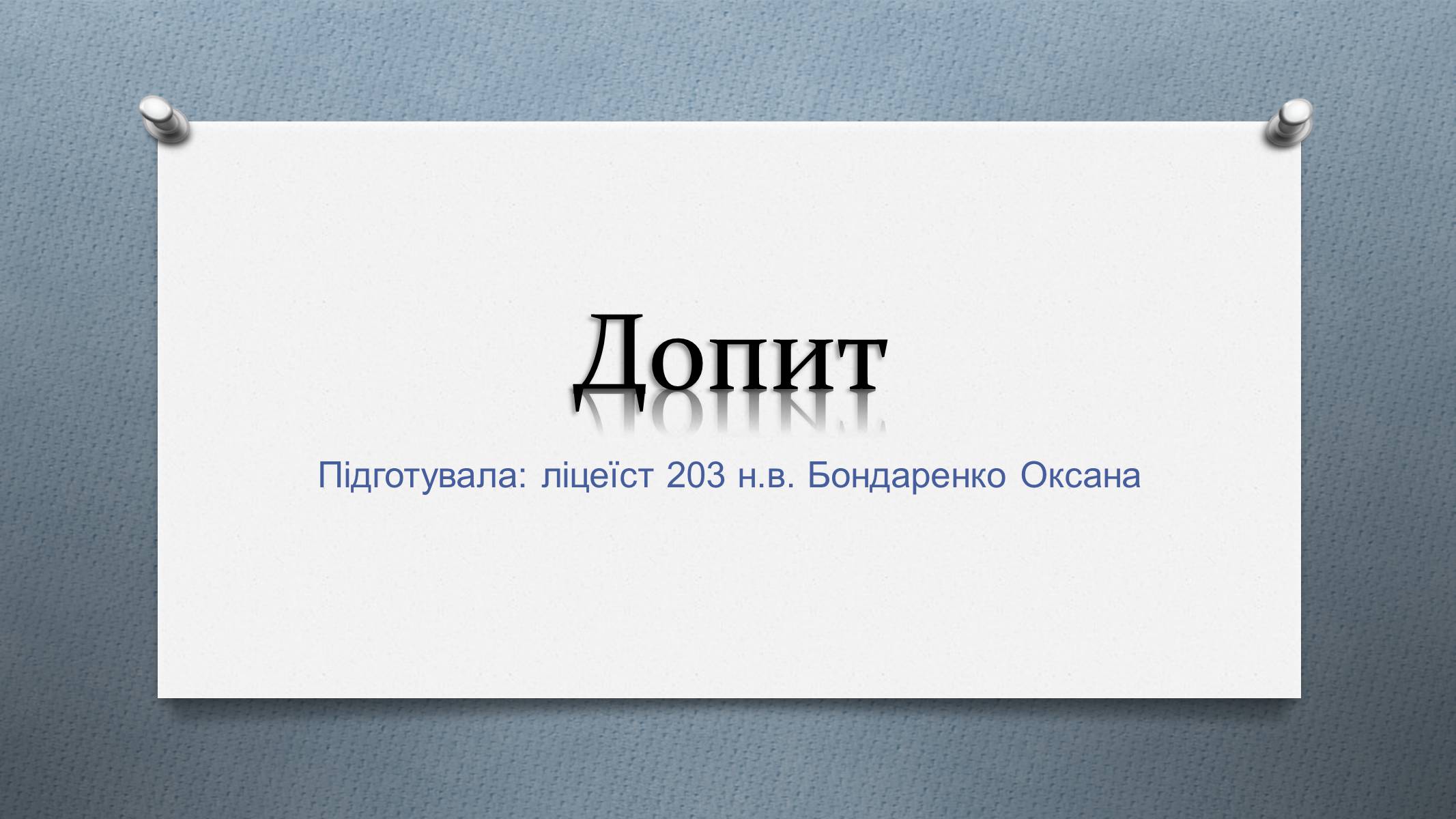 Презентація на тему «Допит» - Слайд #1 Презентація на тему «Допит» - Слайд #1