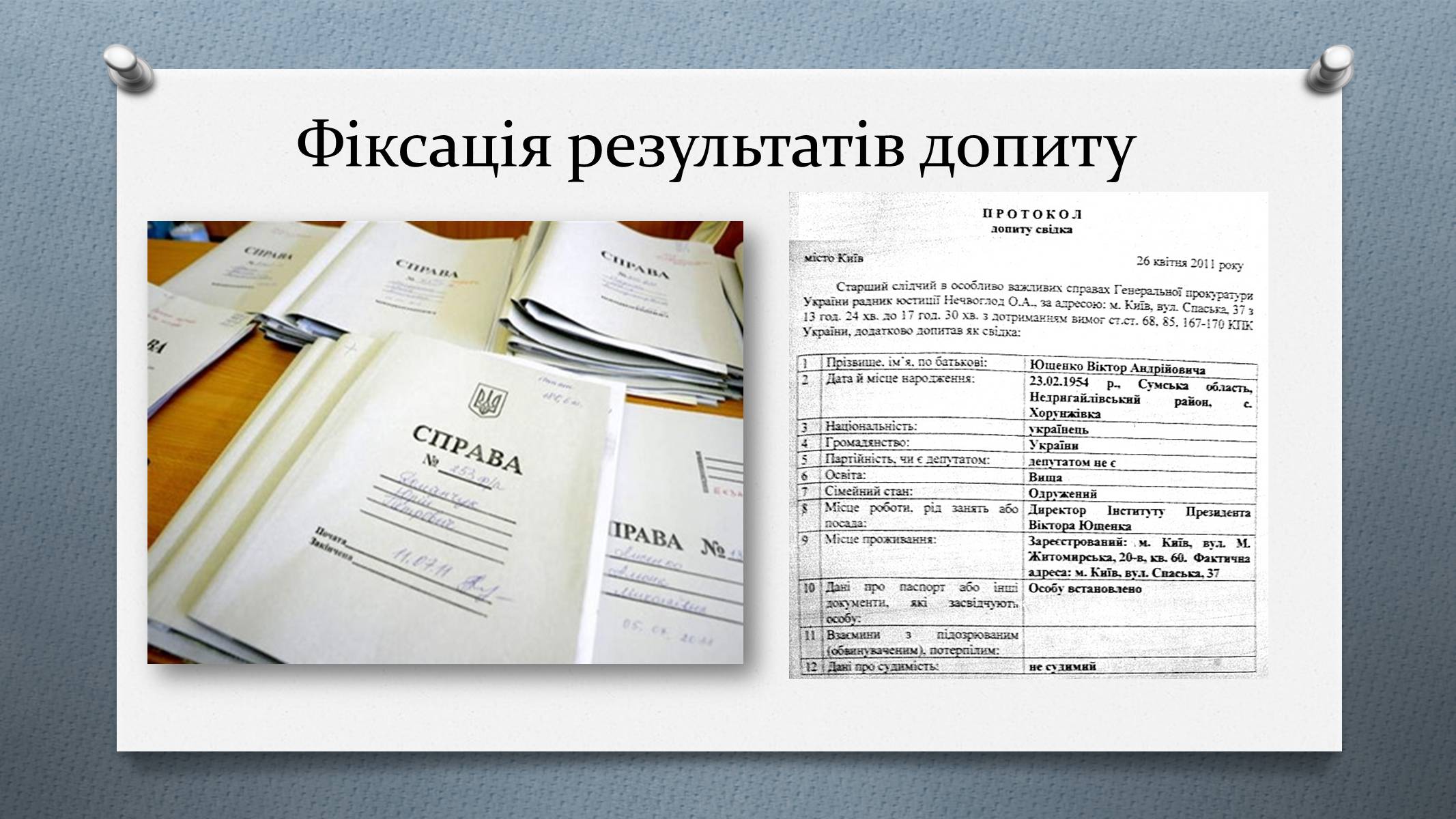 Презентація на тему «Допит» - Слайд #11 Презентація на тему «Допит» - Слайд #11