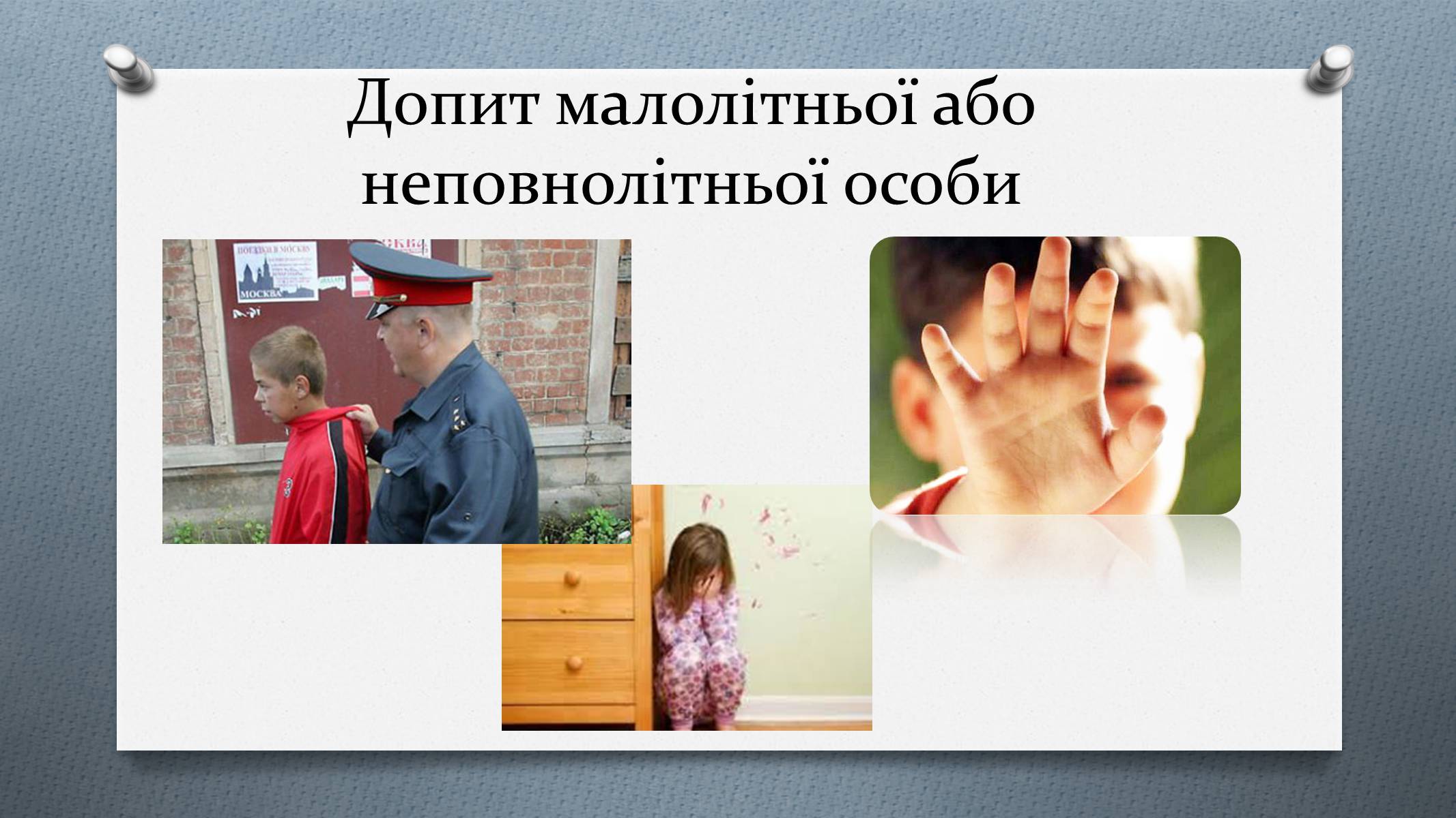 Презентація на тему «Допит» - Слайд #16 Презентація на тему «Допит» - Слайд #16