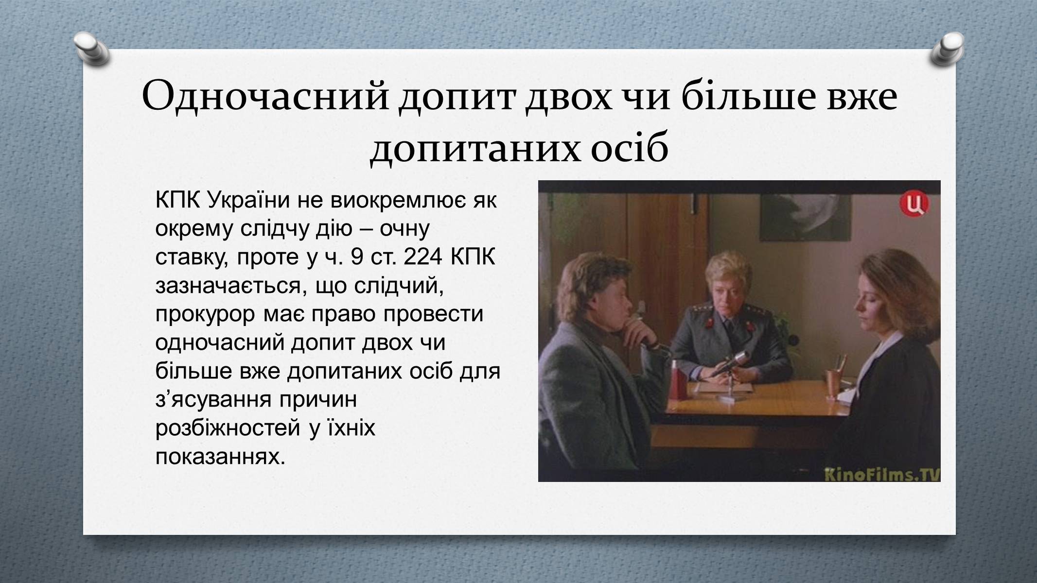 Презентація на тему «Допит» - Слайд #17 Презентація на тему «Допит» - Слайд #17