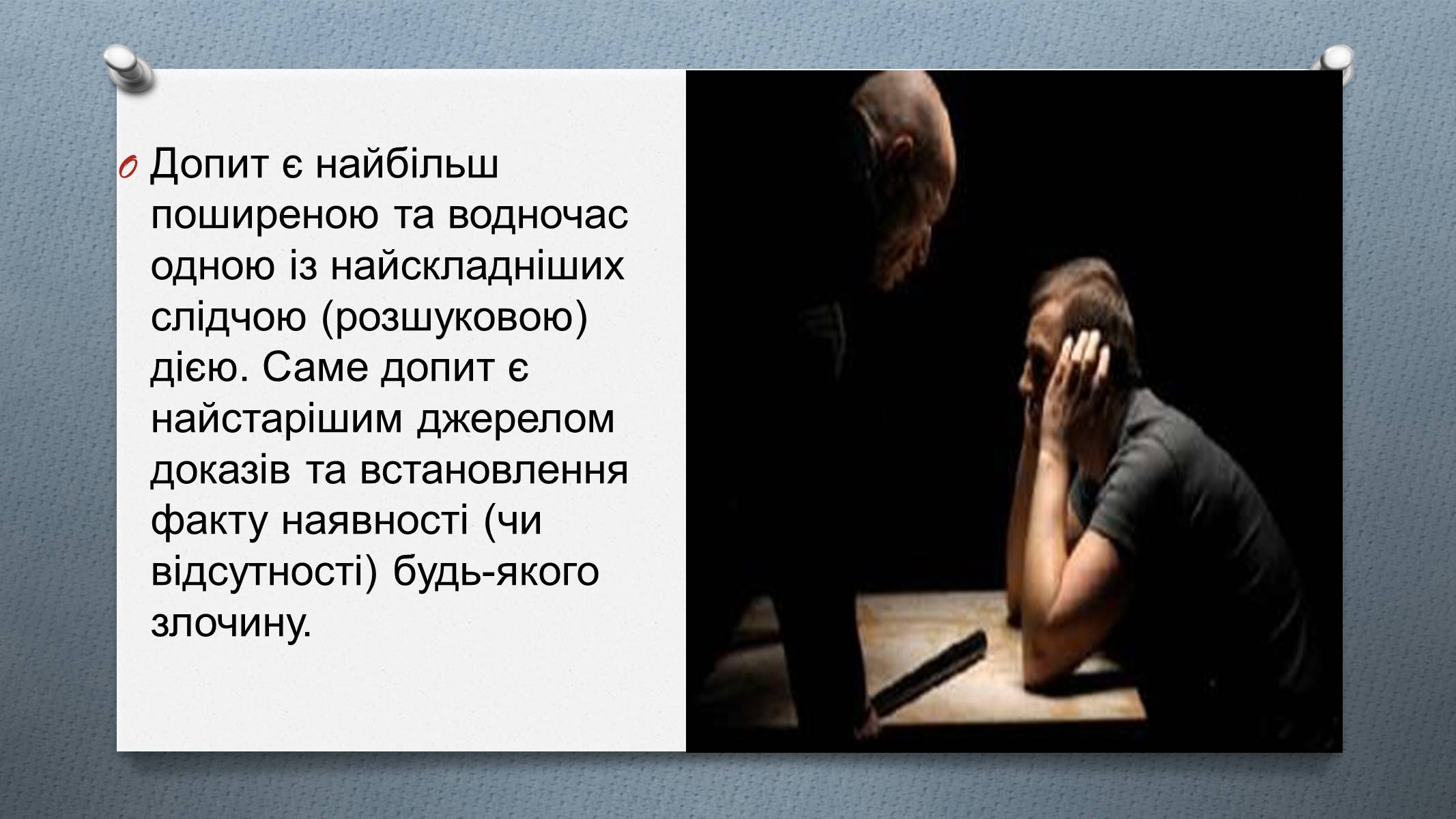 Презентація на тему «Допит» - Слайд #2 Презентація на тему «Допит» - Слайд #2