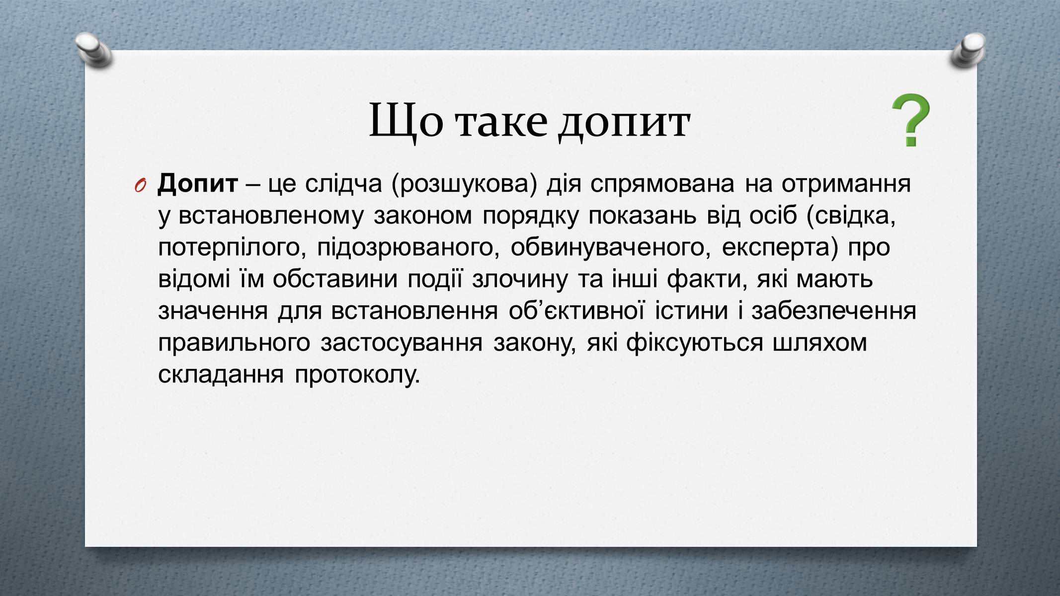Презентація на тему «Допит» - Слайд #3 Презентація на тему «Допит» - Слайд #3