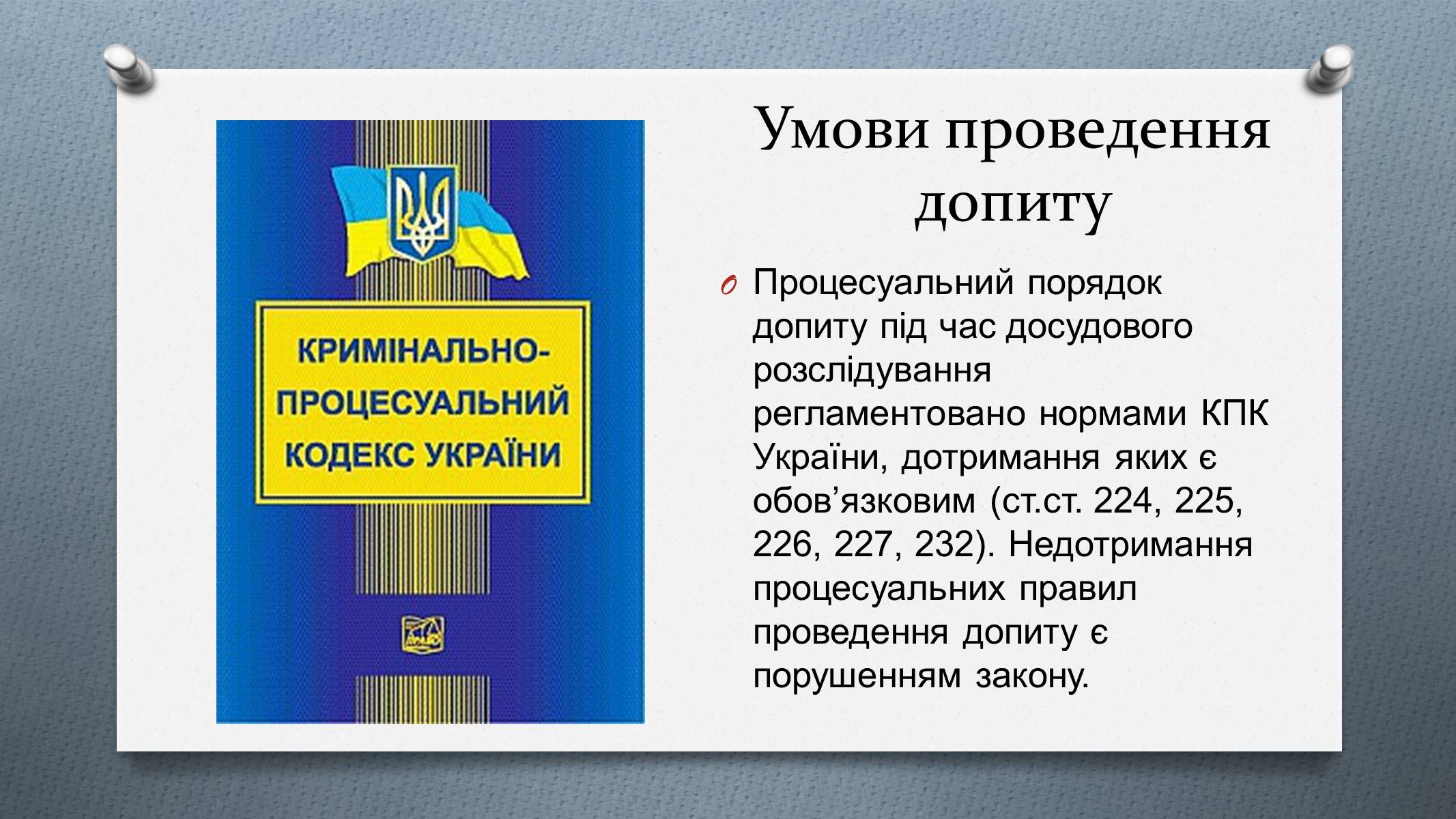 Презентація на тему «Допит» - Слайд #6 Презентація на тему «Допит» - Слайд #6