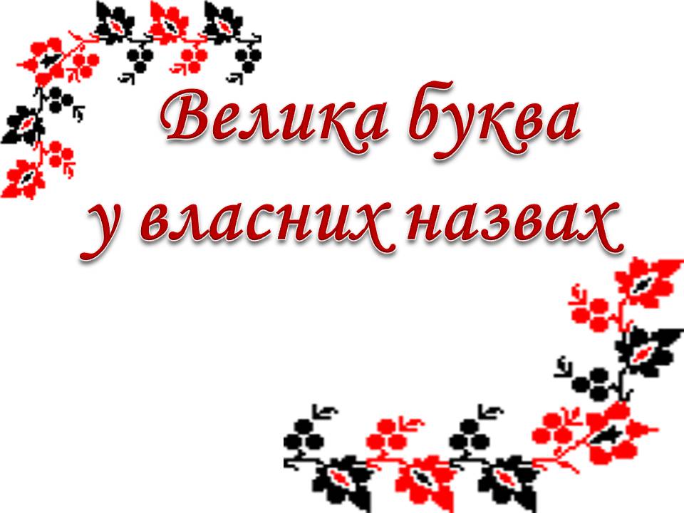 Презентація на тему «Велика буква у власних назвах» - Слайд #1 Презентація на тему «Велика буква у власних назвах» - Слайд #1