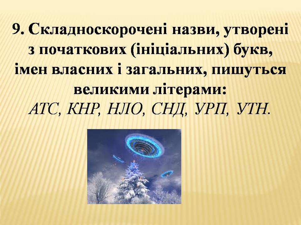 Презентація на тему «Велика буква у власних назвах» - Слайд #10 Презентація на тему «Велика буква у власних назвах» - Слайд #10