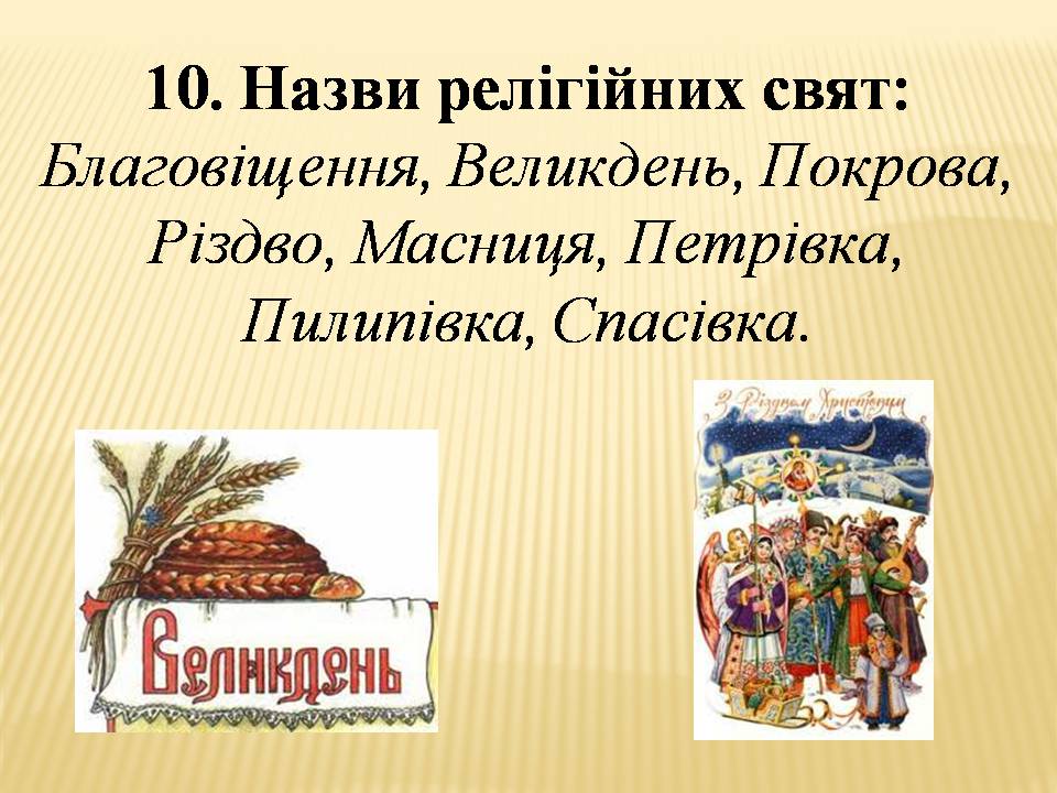 Презентація на тему «Велика буква у власних назвах» - Слайд #11 Презентація на тему «Велика буква у власних назвах» - Слайд #11