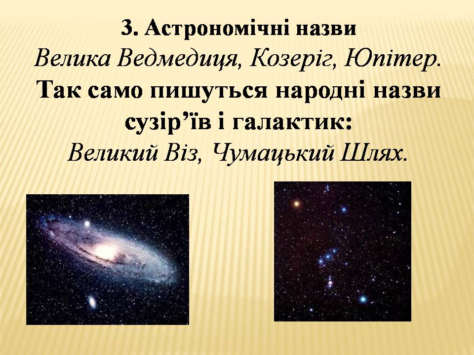 Презентація на тему «Велика буква у власних назвах» - Слайд #4 Презентація на тему «Велика буква у власних назвах» - Слайд #4