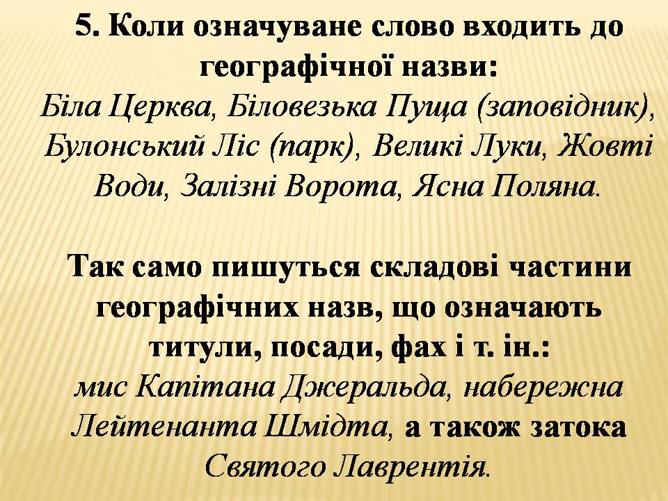 Презентація на тему «Велика буква у власних назвах» - Слайд #6 Презентація на тему «Велика буква у власних назвах» - Слайд #6