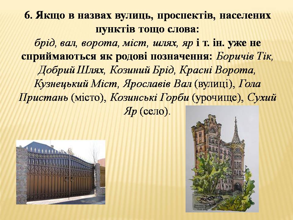 Презентація на тему «Велика буква у власних назвах» - Слайд #7 Презентація на тему «Велика буква у власних назвах» - Слайд #7