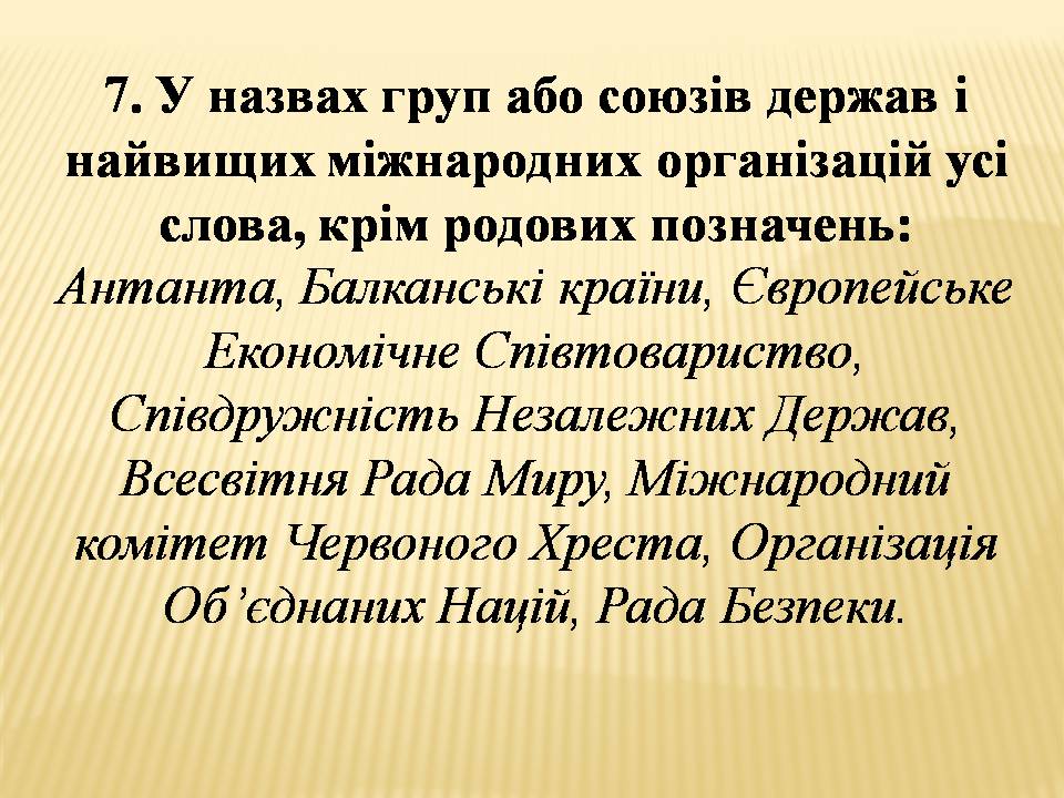 Презентація на тему «Велика буква у власних назвах» - Слайд #8 Презентація на тему «Велика буква у власних назвах» - Слайд #8