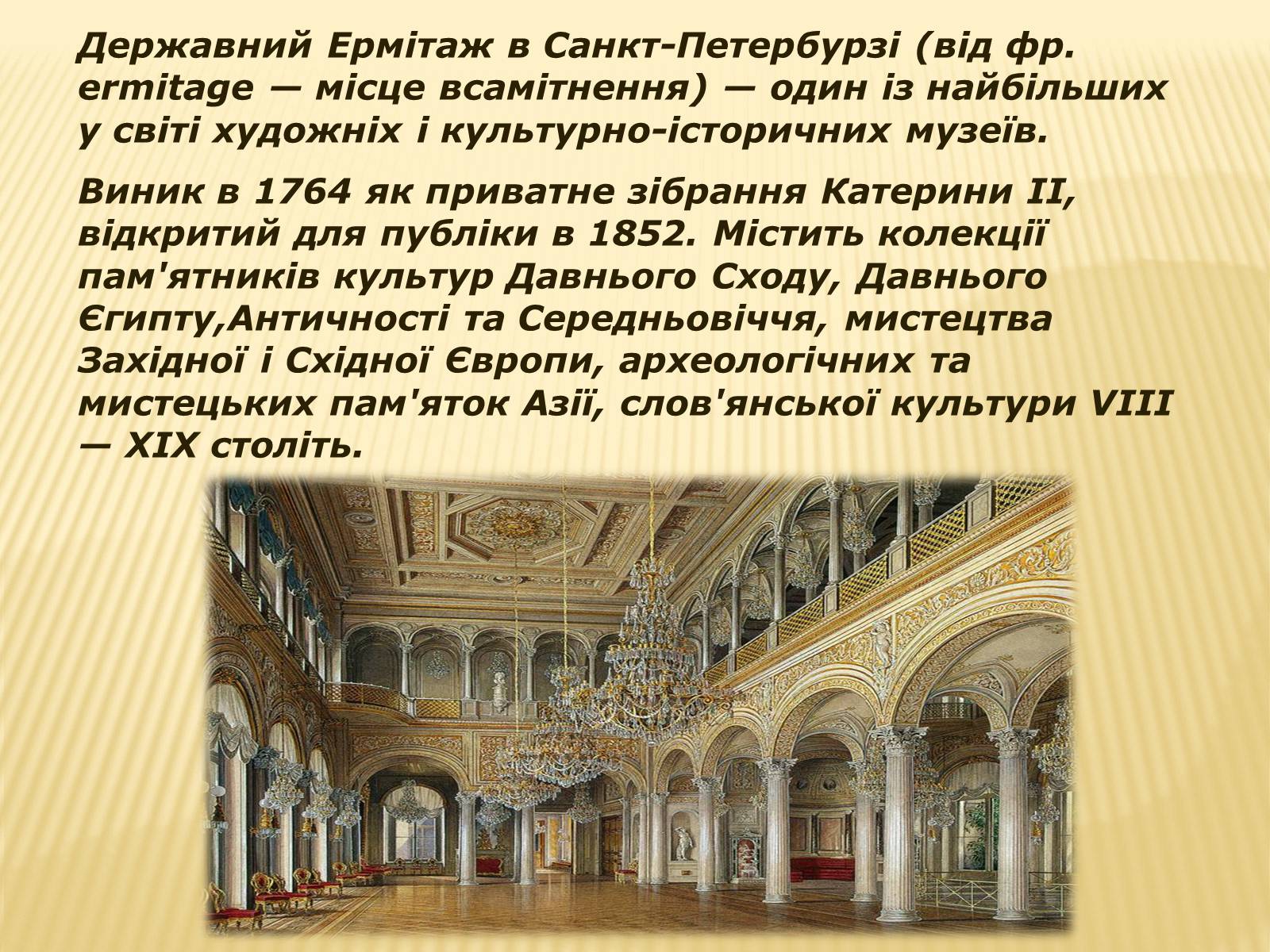 Презентація на тему «Ермітаж» (варіант 3) - Слайд #2 Презентація на тему «Ермітаж» (варіант 3) - Слайд #2