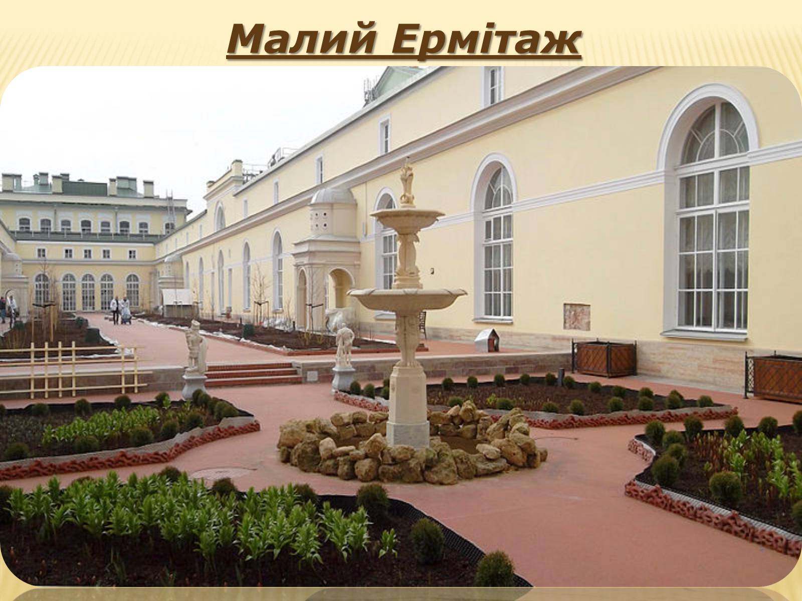 Презентація на тему «Ермітаж» (варіант 3) - Слайд #5 Презентація на тему «Ермітаж» (варіант 3) - Слайд #5