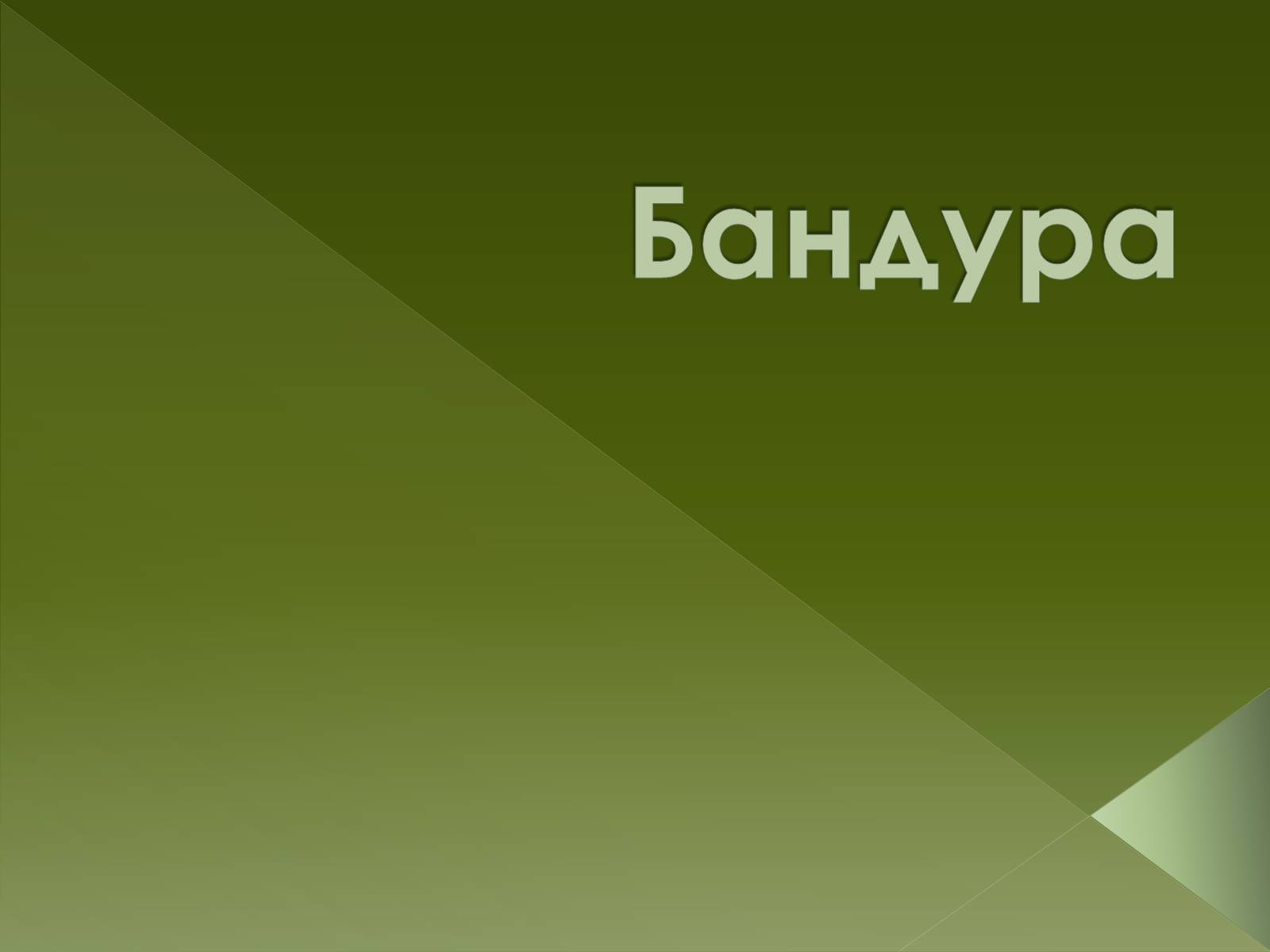 Презентація на тему «Бандура» - Слайд #1 Презентація на тему «Бандура» - Слайд #1