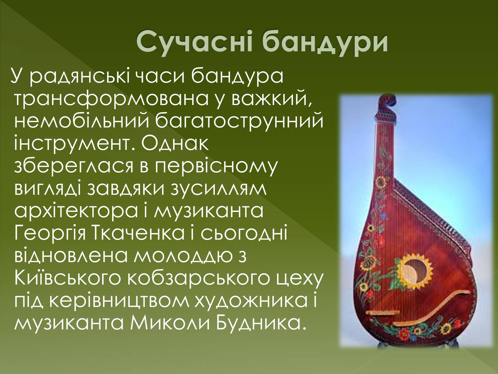 Презентація на тему «Бандура» - Слайд #13 Презентація на тему «Бандура» - Слайд #13