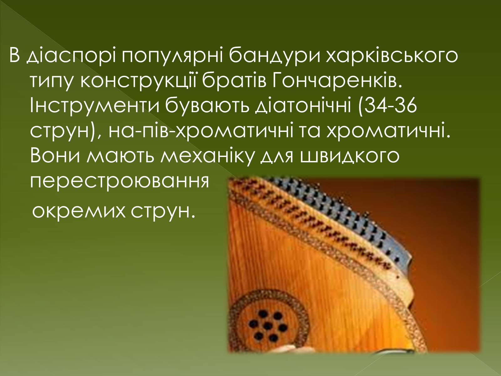 Презентація на тему «Бандура» - Слайд #15 Презентація на тему «Бандура» - Слайд #15