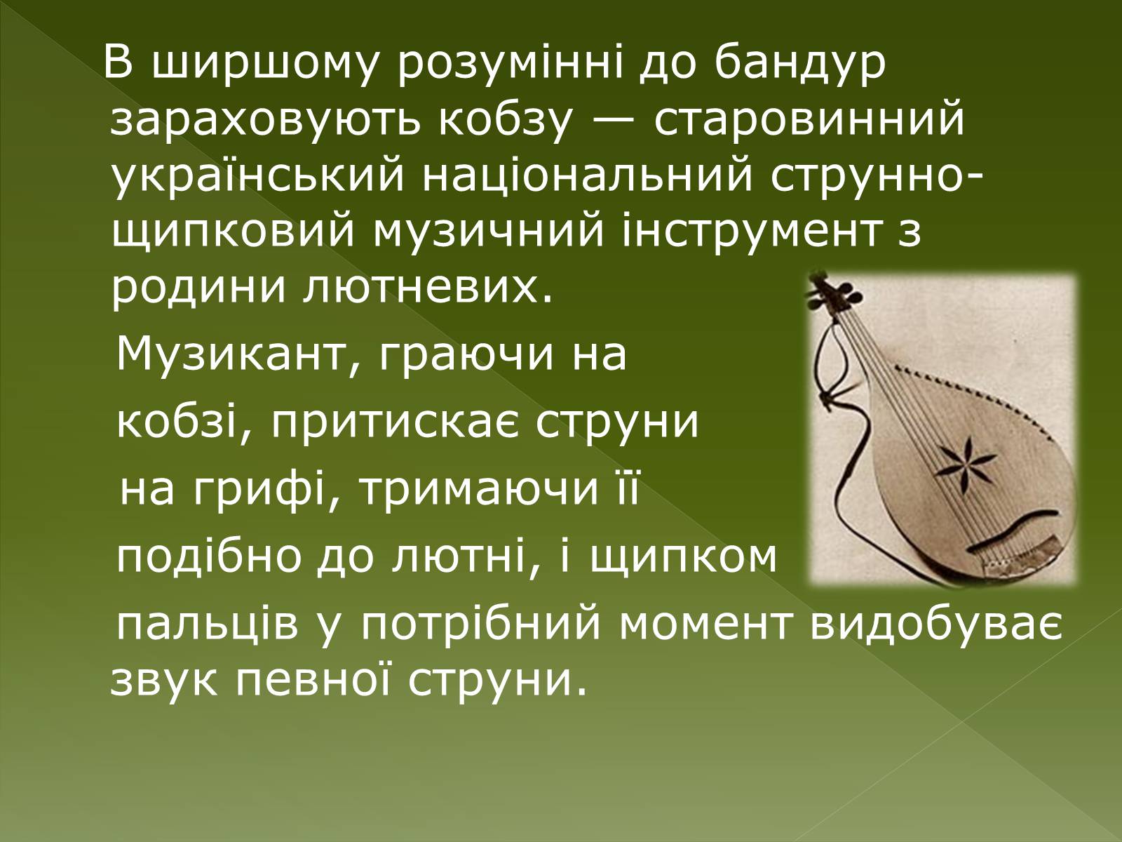 Презентація на тему «Бандура» - Слайд #3 Презентація на тему «Бандура» - Слайд #3
