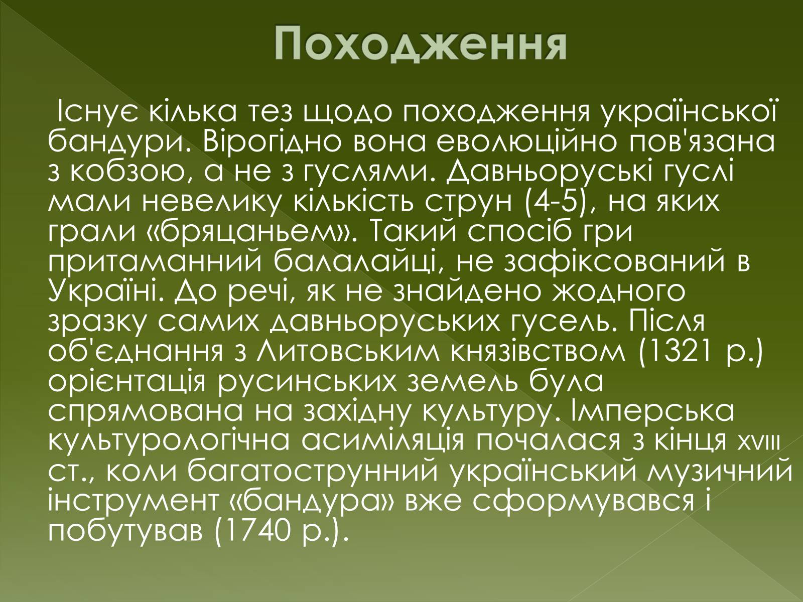 Презентація на тему «Бандура» - Слайд #4 Презентація на тему «Бандура» - Слайд #4