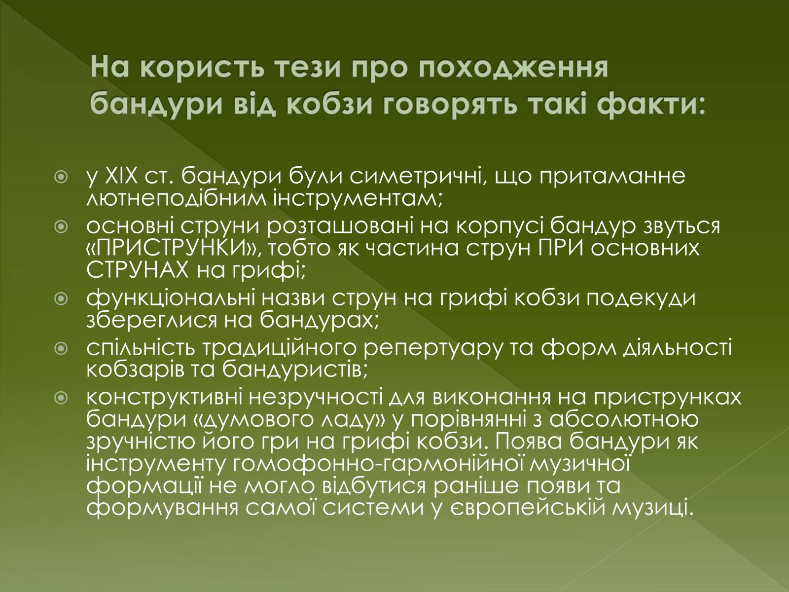 Презентація на тему «Бандура» - Слайд #6 Презентація на тему «Бандура» - Слайд #6
