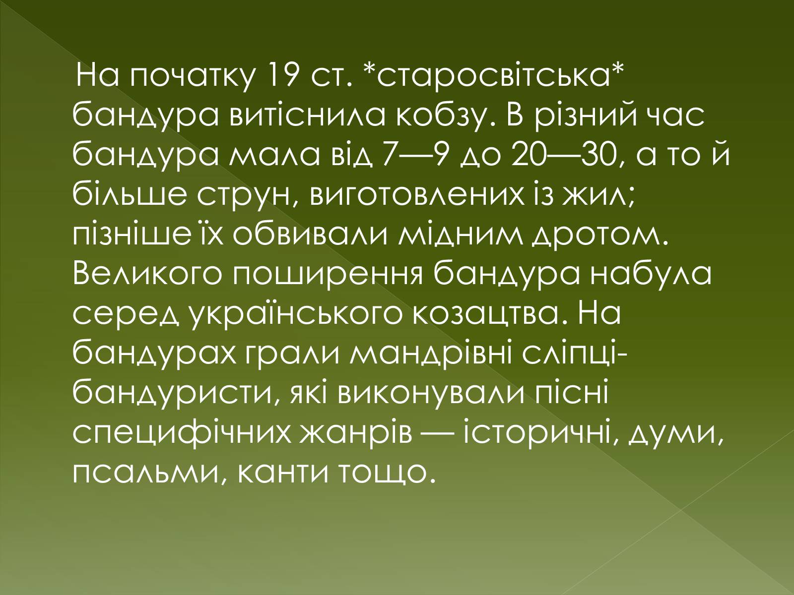 Презентація на тему «Бандура» - Слайд #8 Презентація на тему «Бандура» - Слайд #8